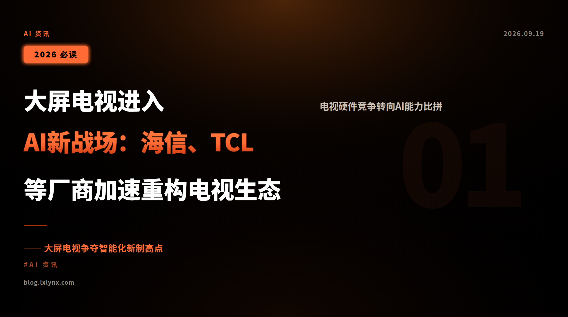 大屏电视进入AI新战场:海信、TCL等厂商加速重构电视生态