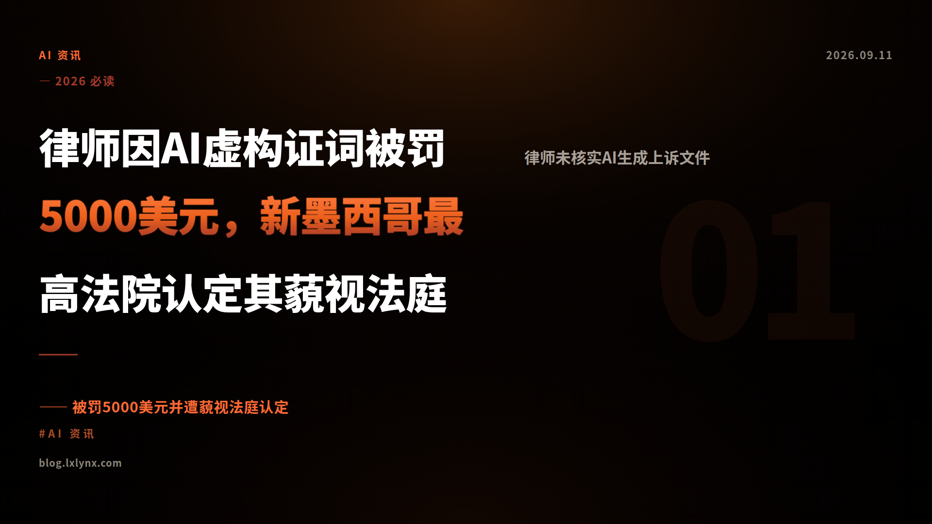 律师因AI虚构证词被罚5000美元，新墨西哥最高法院认定其藐视法庭