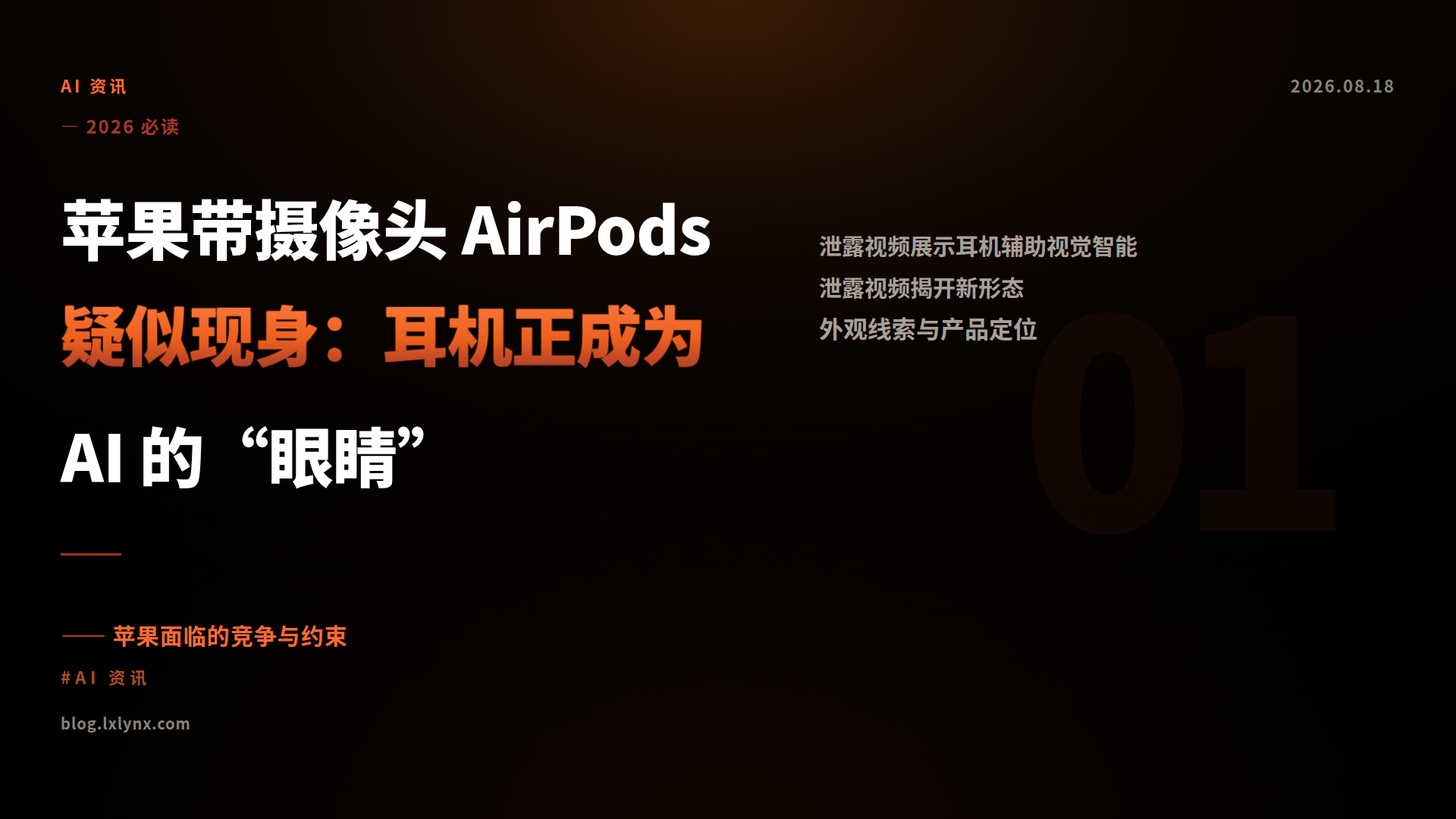 苹果带摄像头 AirPods 疑似现身：耳机正成为 AI 的“眼睛”