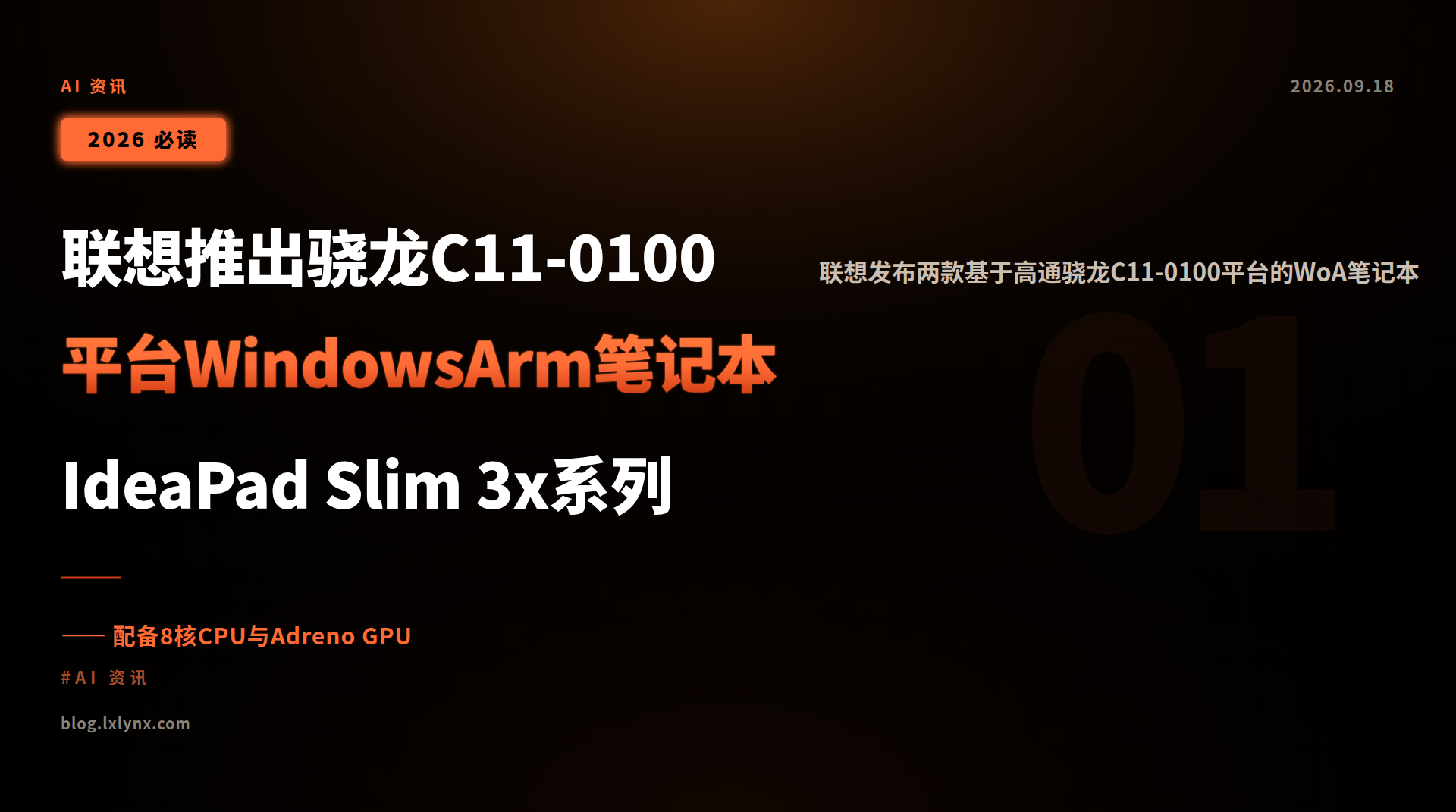 联想推出骁龙C11-0100平台WindowsArm笔记本IdeaPad Slim 3x系列