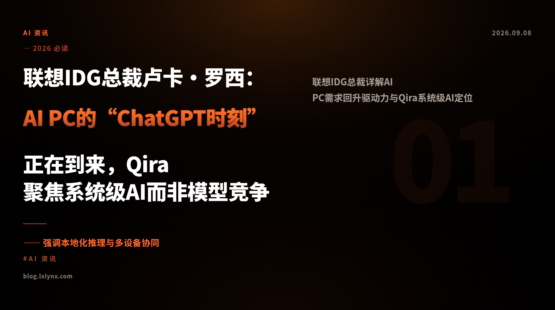 联想IDG总裁卢卡·罗西：AI PC的“ChatGPT时刻”正在到来，Qira聚焦系统级AI而非模型竞争