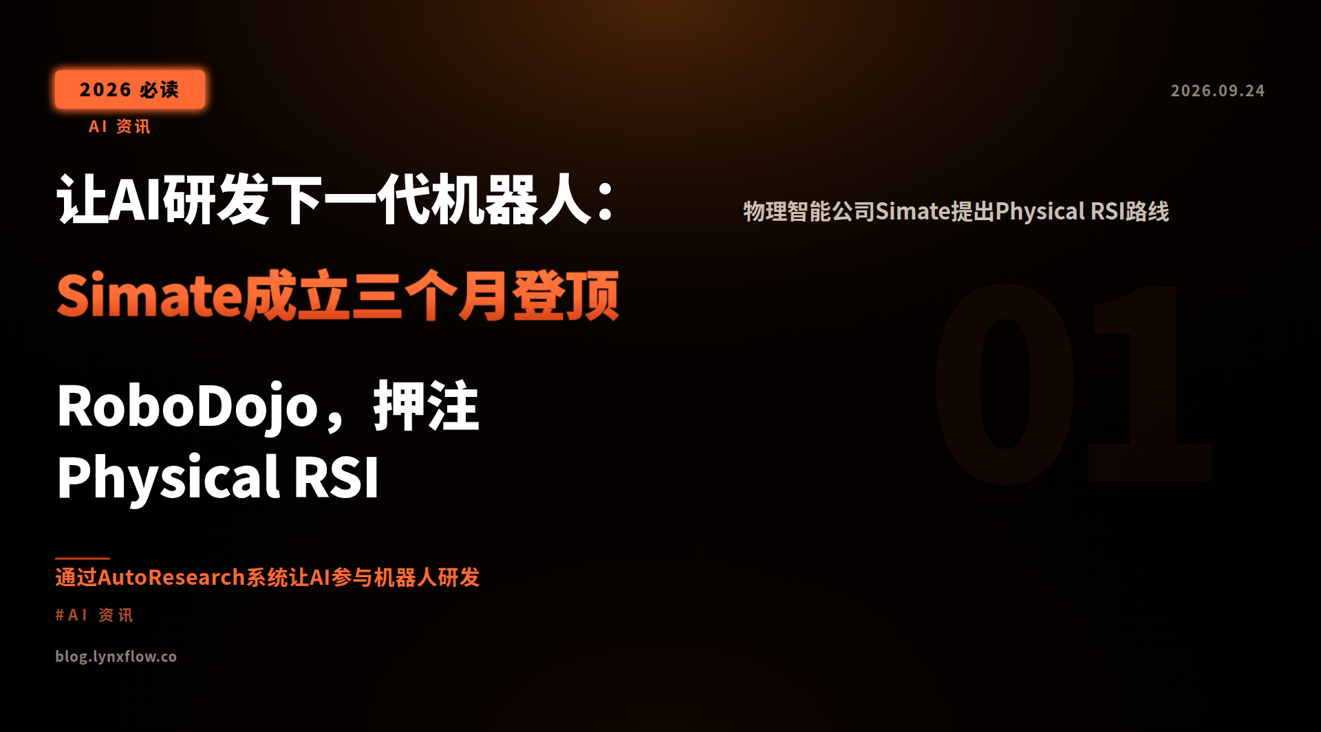 Featured image of post 让AI研发下一代机器人：Simate成立三个月登顶RoboDojo，押注Physical RSI