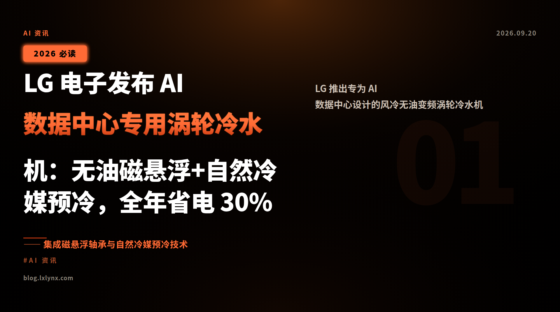 LG 电子发布 AI 数据中心专用涡轮冷水机:无油磁悬浮+自然冷媒预冷,全年省电 30%