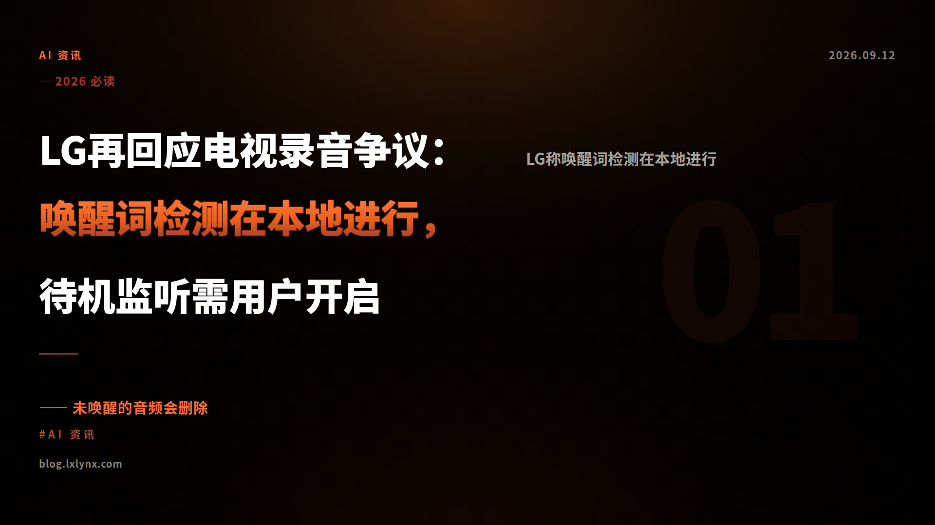 LG再回应电视录音争议：唤醒词检测在本地进行，待机监听需用户开启