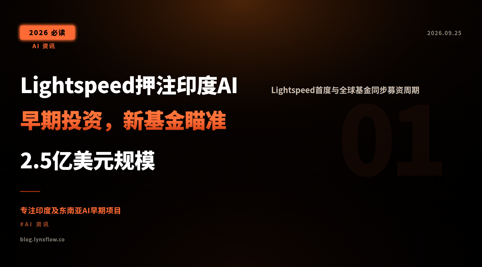 Featured image of post Lightspeed押注印度AI早期投资，新基金瞄准2.5亿美元规模