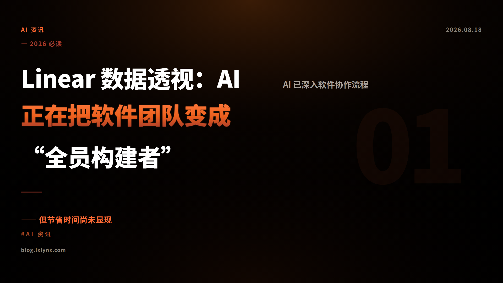 Linear 数据透视：AI 正在把软件团队变成“全员构建者”
