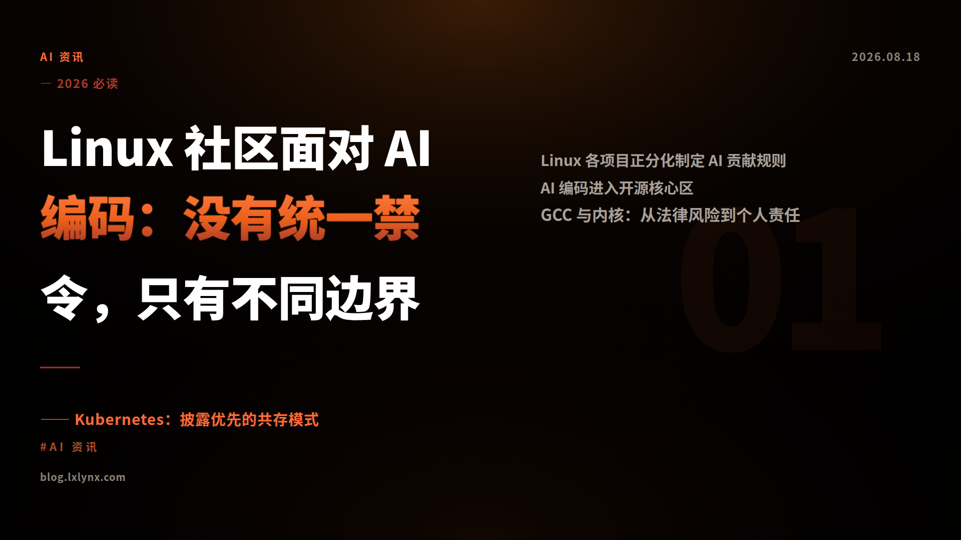 Linux 社区面对 AI 编码：没有统一禁令，只有不同边界