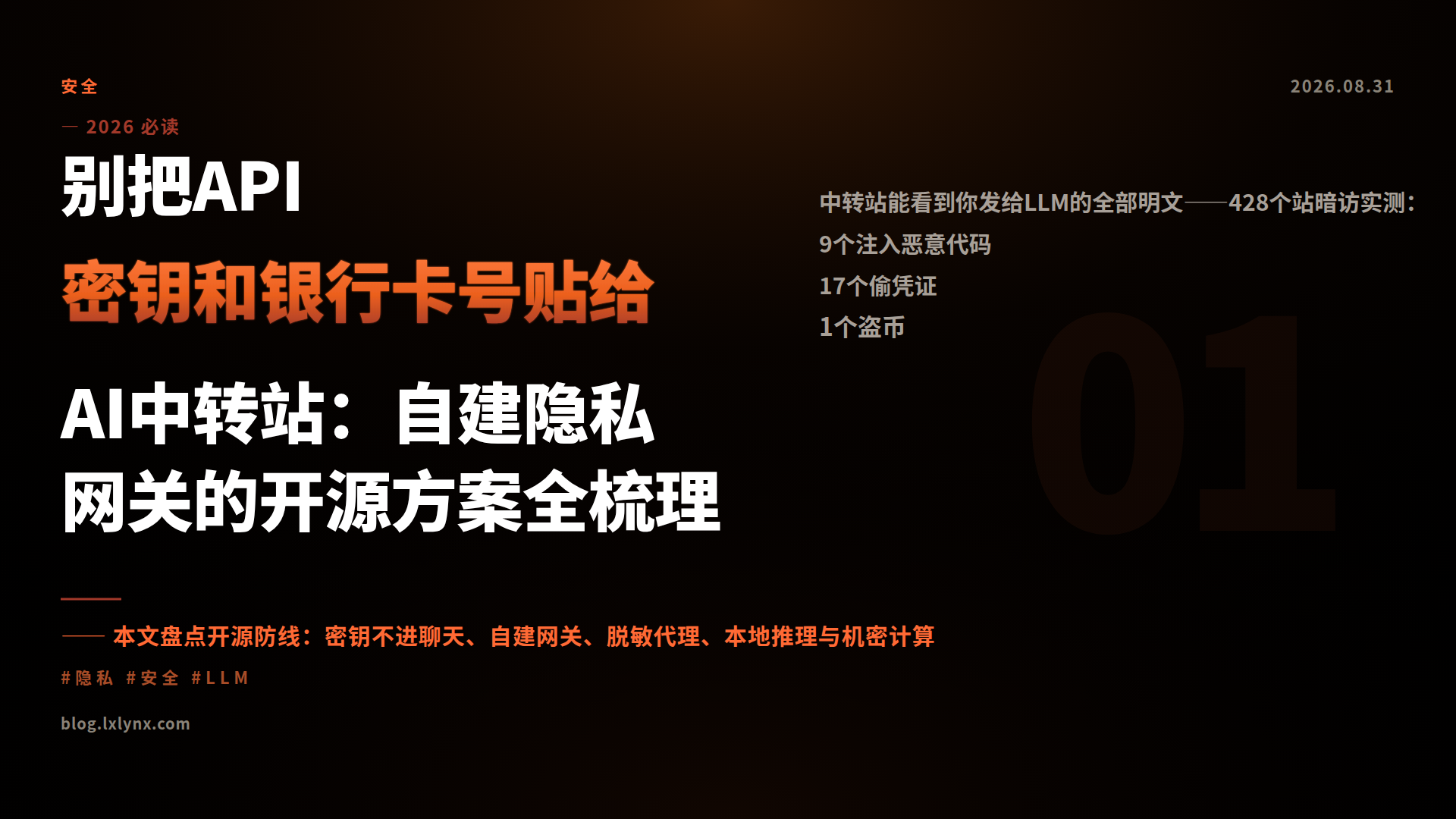 别把API密钥和银行卡号贴给AI中转站：自建隐私网关的开源方案全梳理