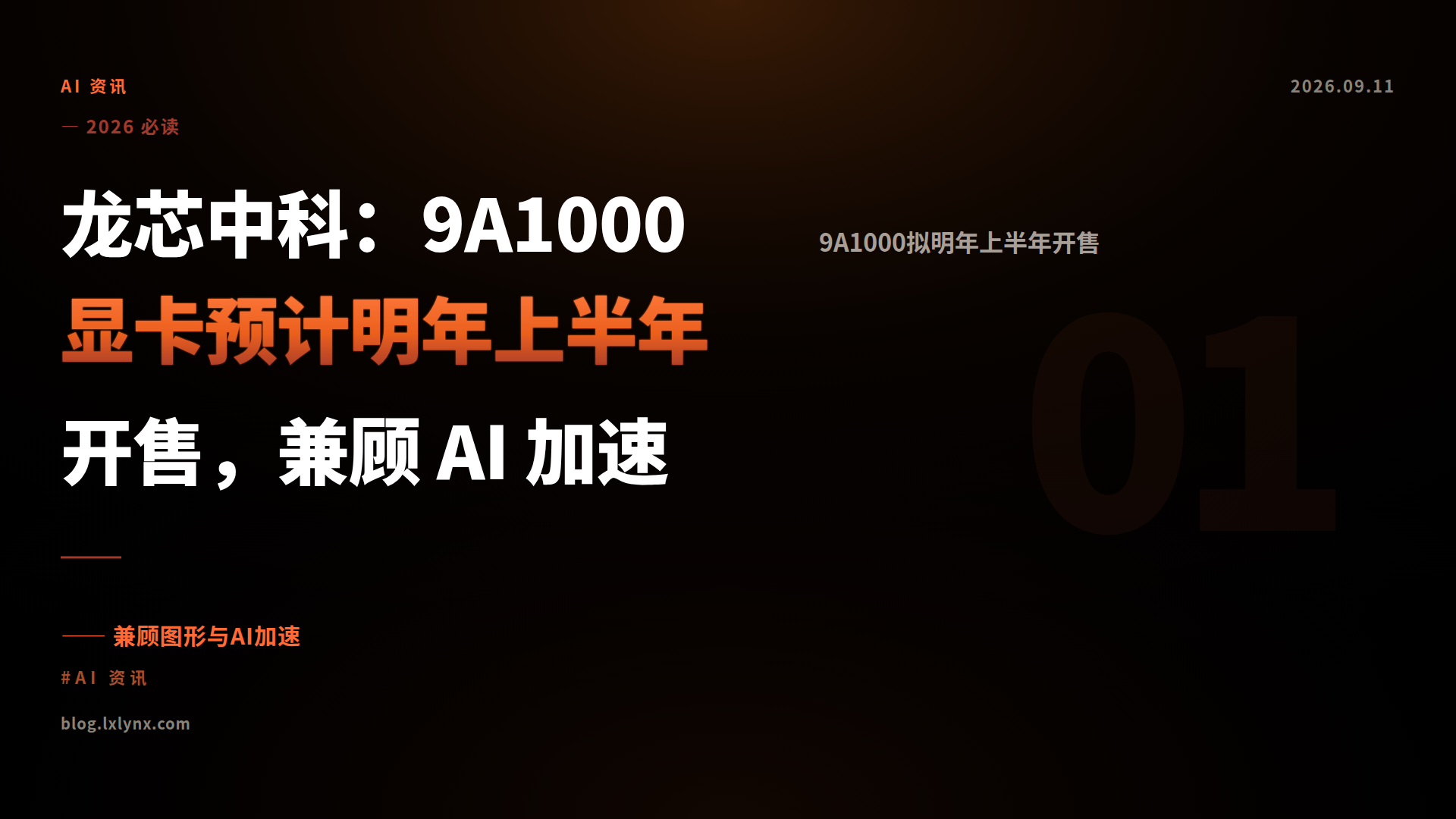 龙芯中科：9A1000 显卡预计明年上半年开售，兼顾 AI 加速