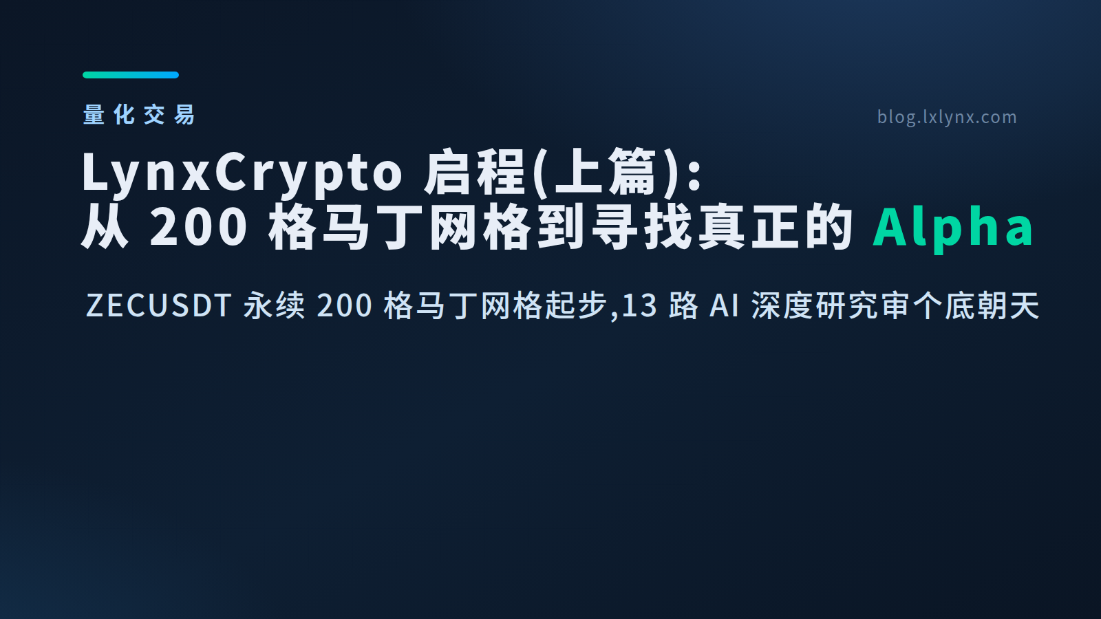 LynxCrypto 启程(上篇):从 200 格马丁网格到寻找真正的 Alpha
