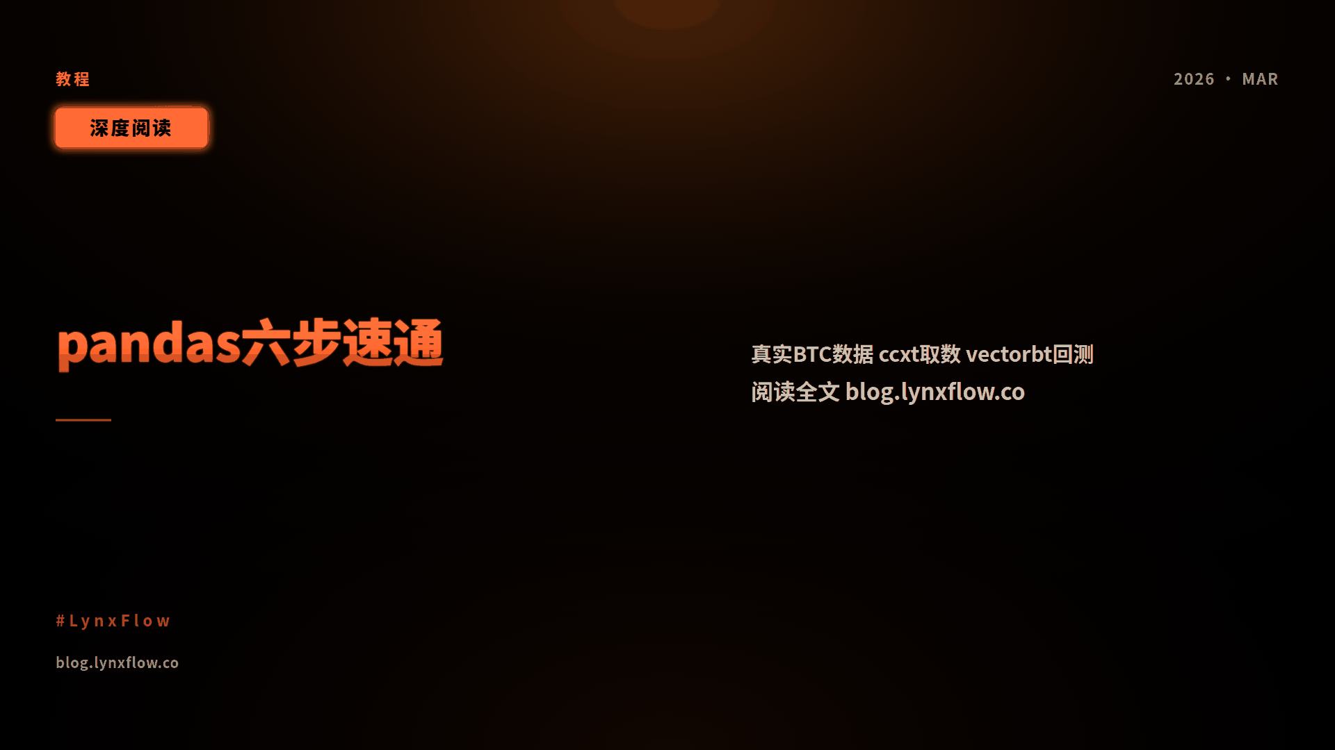 LynxCrypto 实战篇:用真实加密数据 6 步速通 pandas