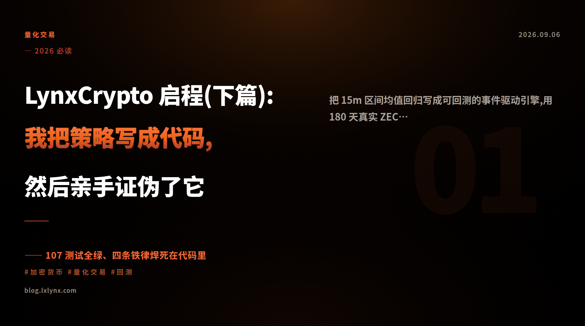 LynxCrypto 启程(下篇):我把策略写成代码,然后亲手证伪了它