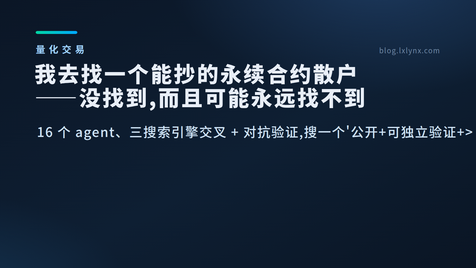 我去找一个能抄的永续合约散户——没找到,而且可能永远找不到