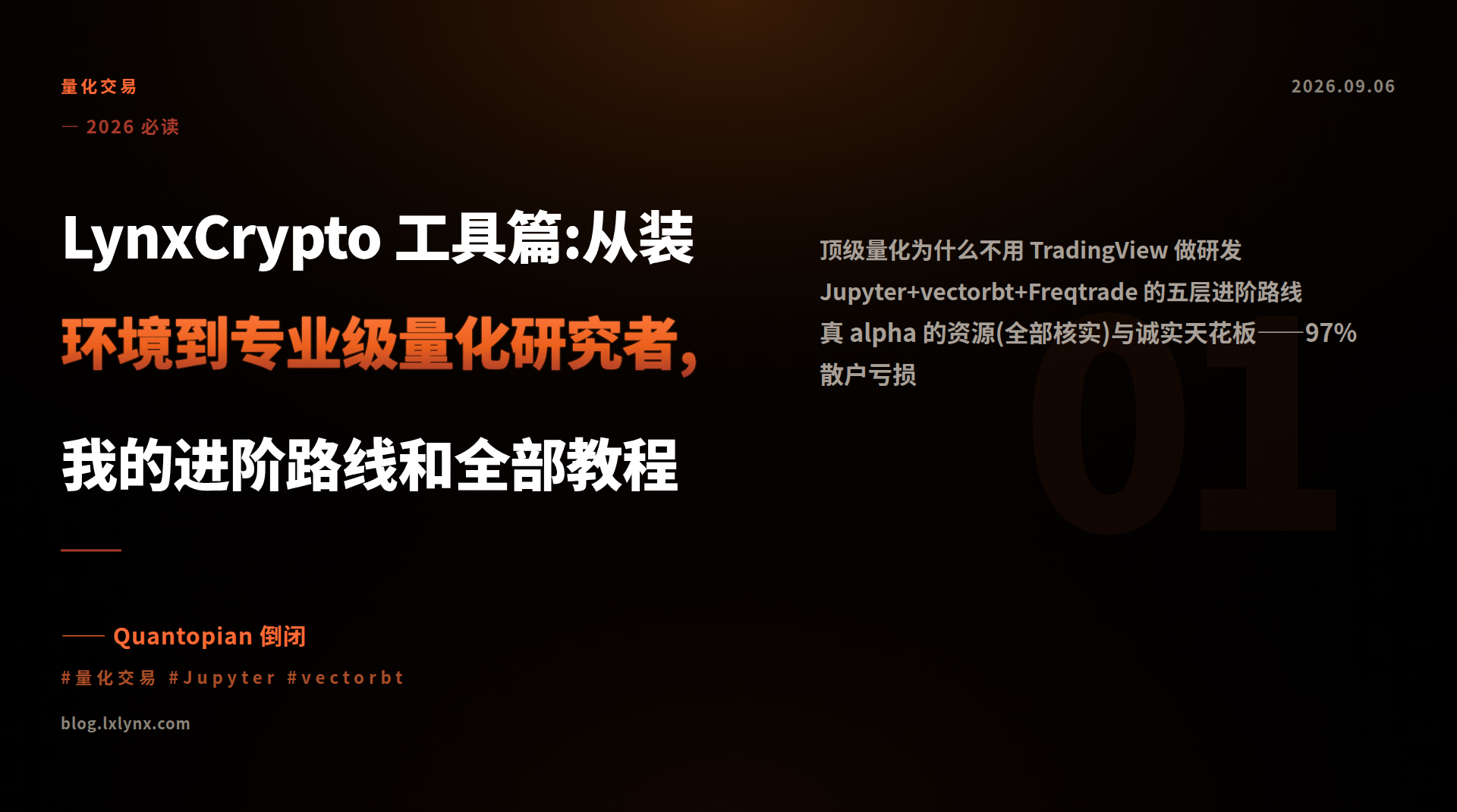 LynxCrypto 工具篇:从装环境到专业级量化研究者,我的进阶路线和全部教程