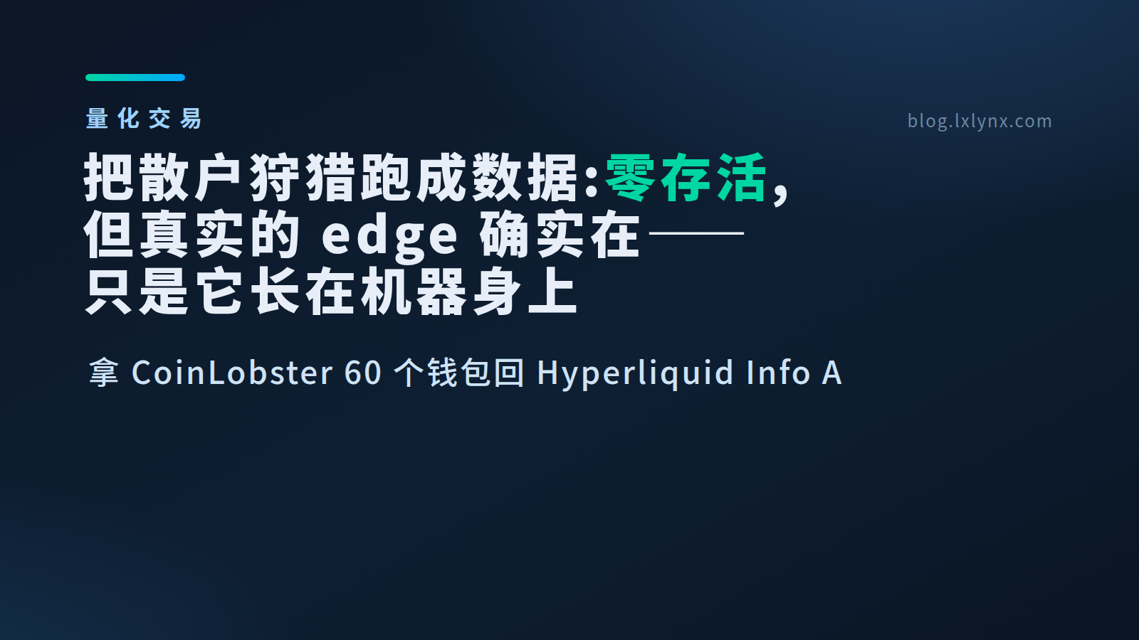 把散户狩猎跑成数据:零存活,但真实的 edge 确实在——只是它长在机器身上