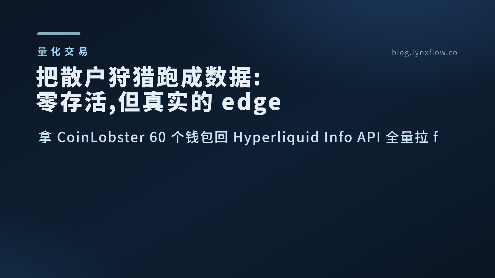 把散户狩猎跑成数据:零存活,但真实的 edge 确实在——只是它长在机器身上