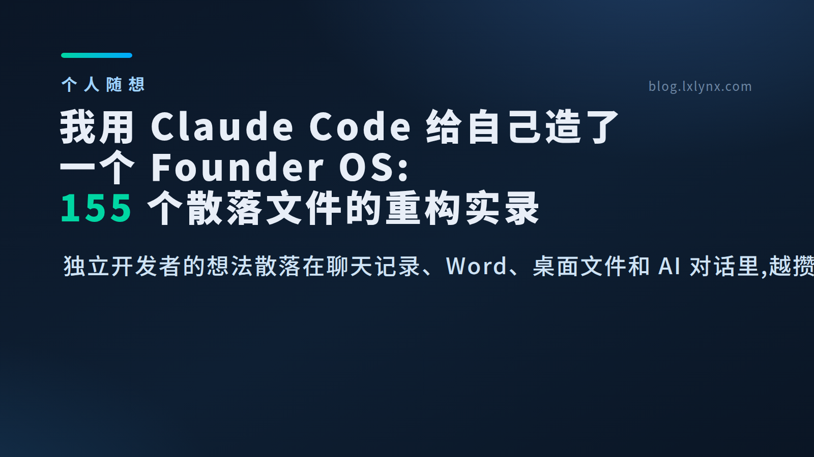 Featured image of post 我用 Claude Code 给自己造了一个 Founder OS：155 个散落文件的重构实录