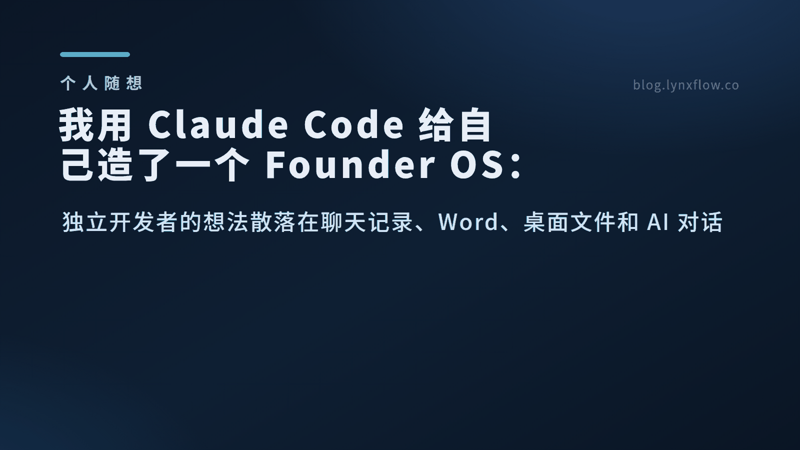 我用 Claude Code 给自己造了一个 Founder OS:155 个散落文件的重构实录