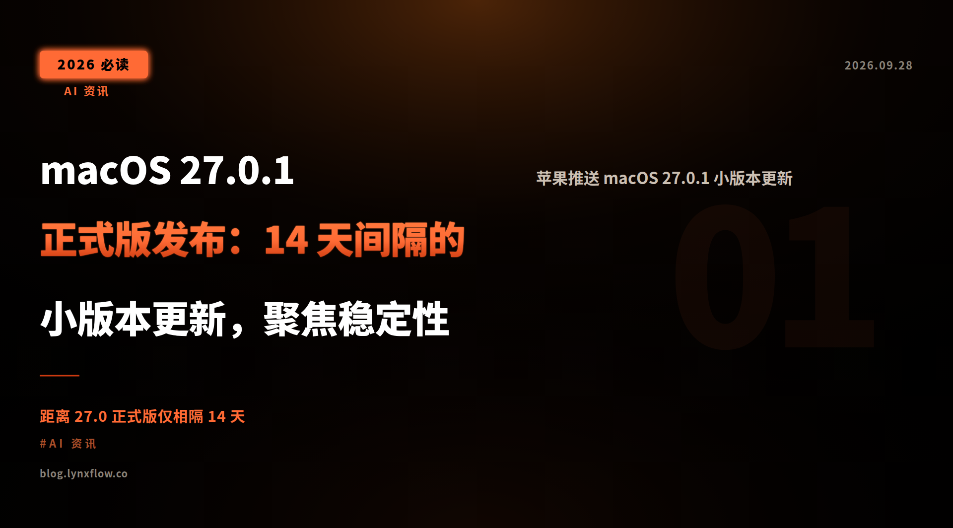 Featured image of post macOS 27.0.1 正式版发布:14 天间隔的小版本更新,聚焦稳定性