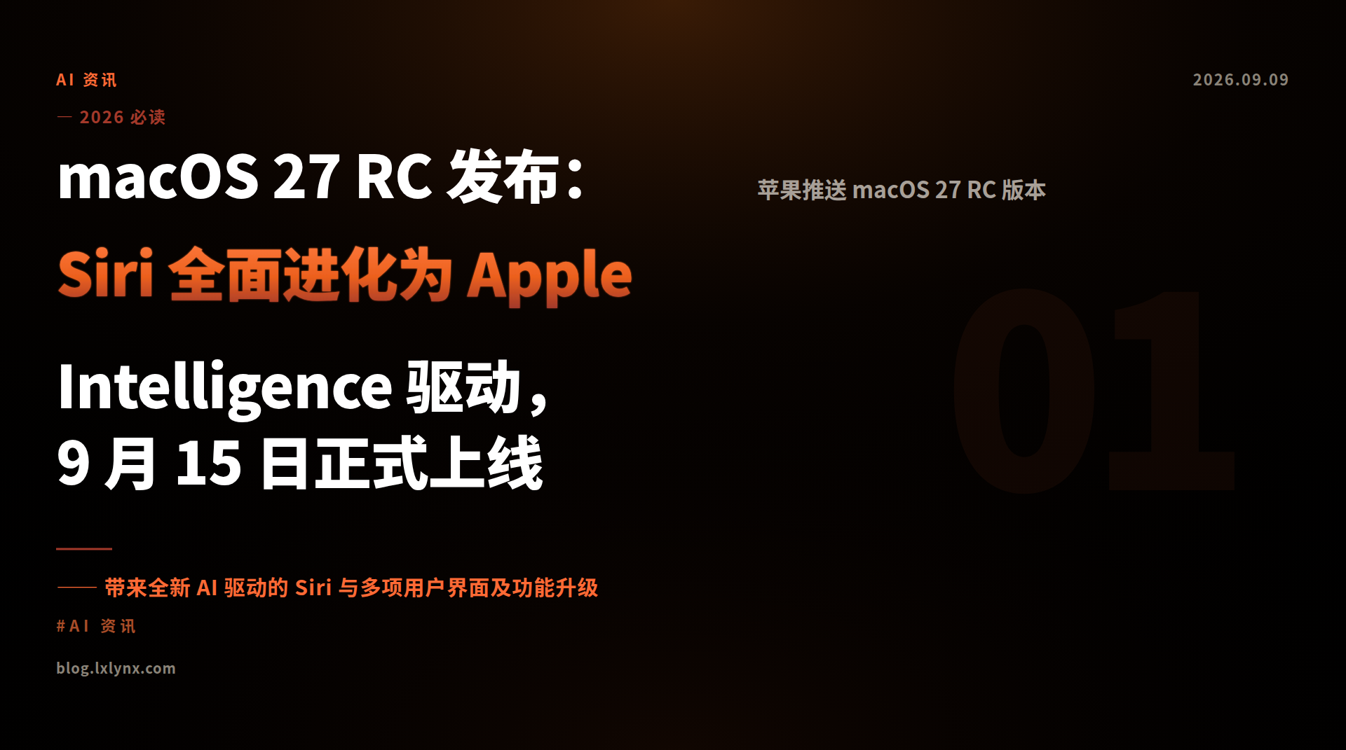 macOS 27 RC 发布：Siri 全面进化为 Apple Intelligence 驱动，9 月 15 日正式上线