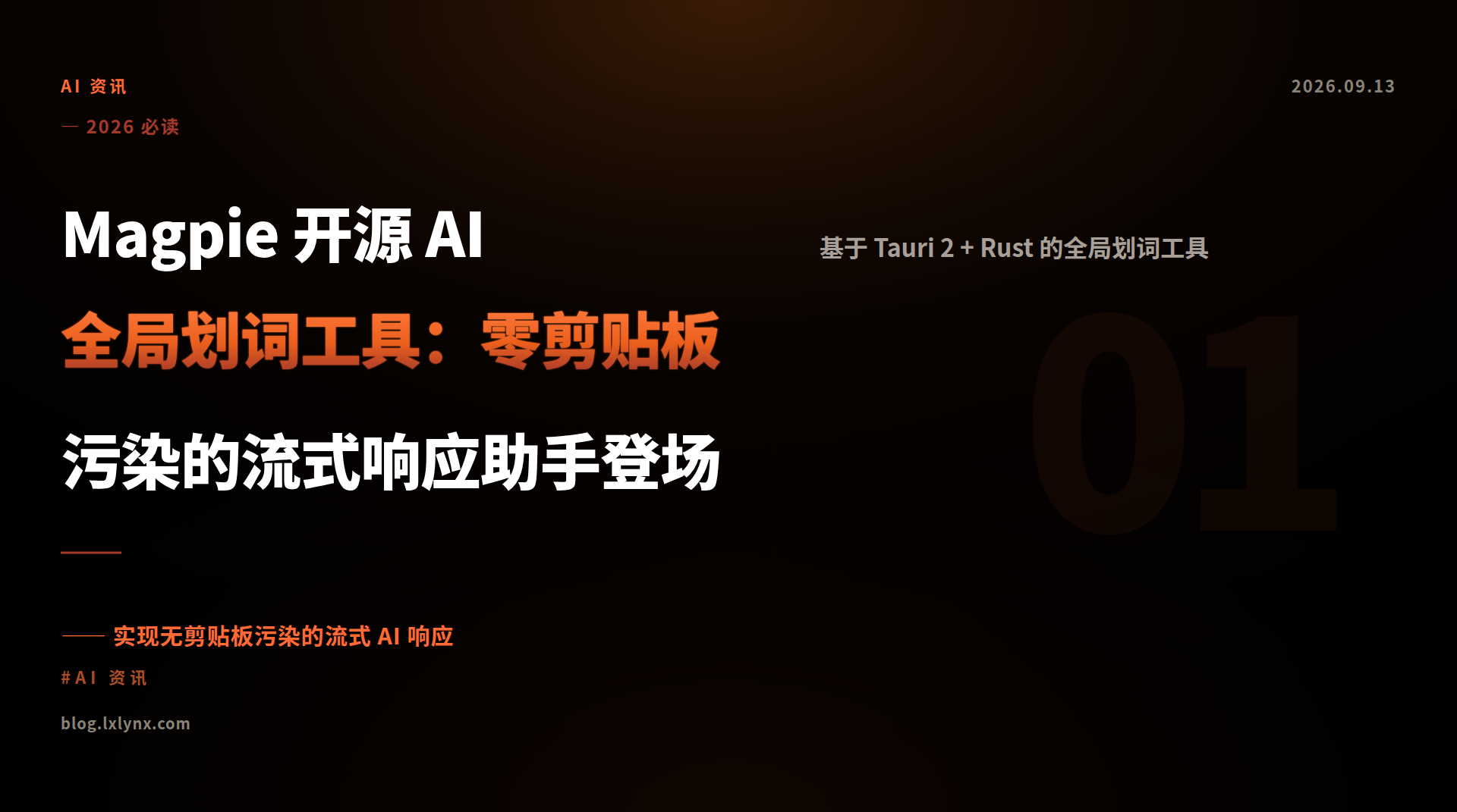 Magpie 开源 AI 全局划词工具：零剪贴板污染的流式响应助手登场