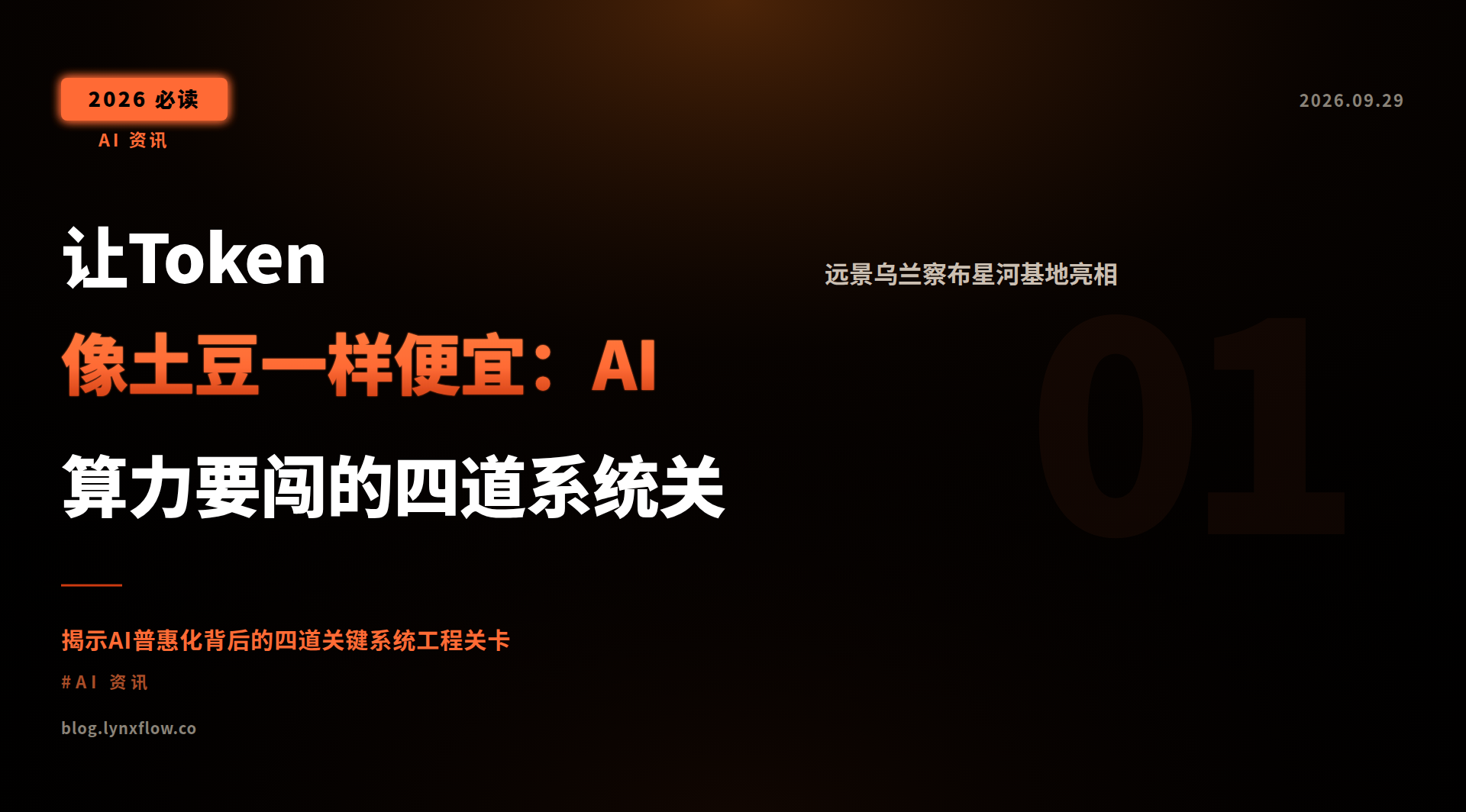 Featured image of post 让Token像土豆一样便宜：AI算力要闯的四道系统关