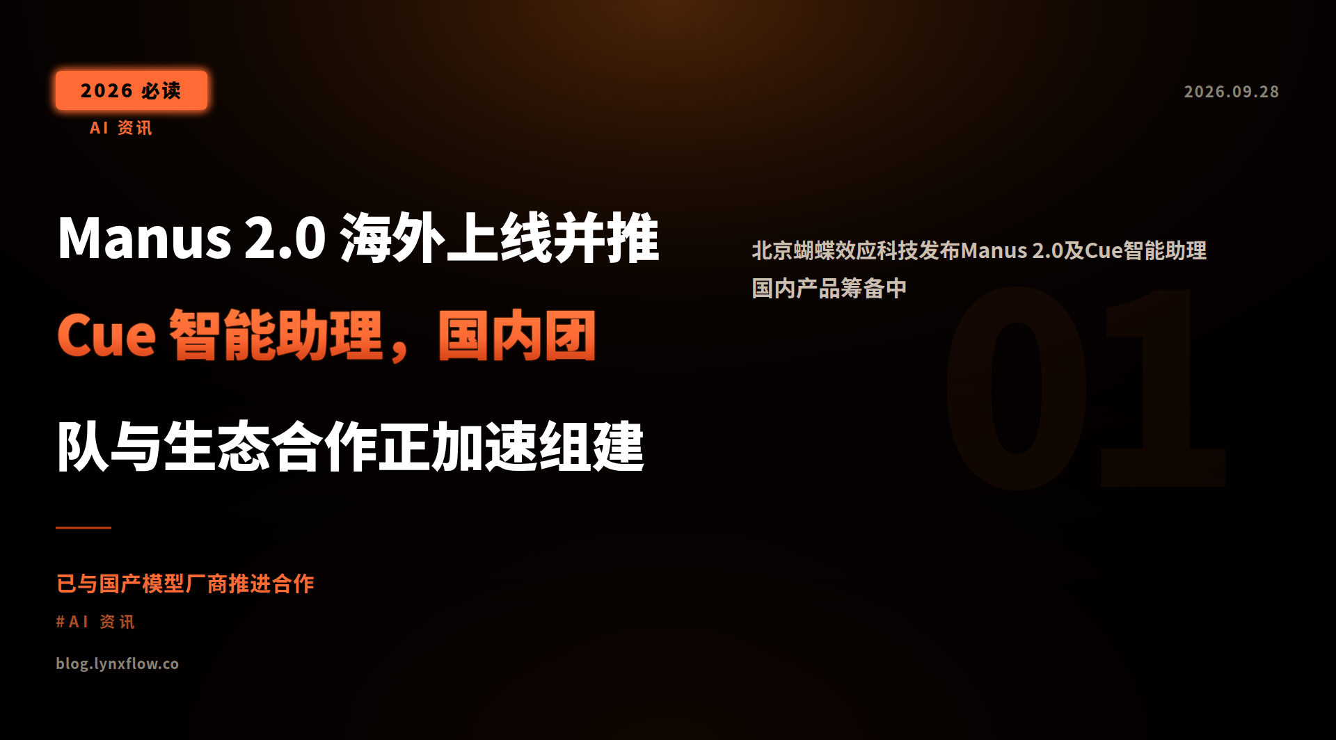 Featured image of post Manus 2.0 海外上线并推 Cue 智能助理，国内团队与生态合作正加速组建