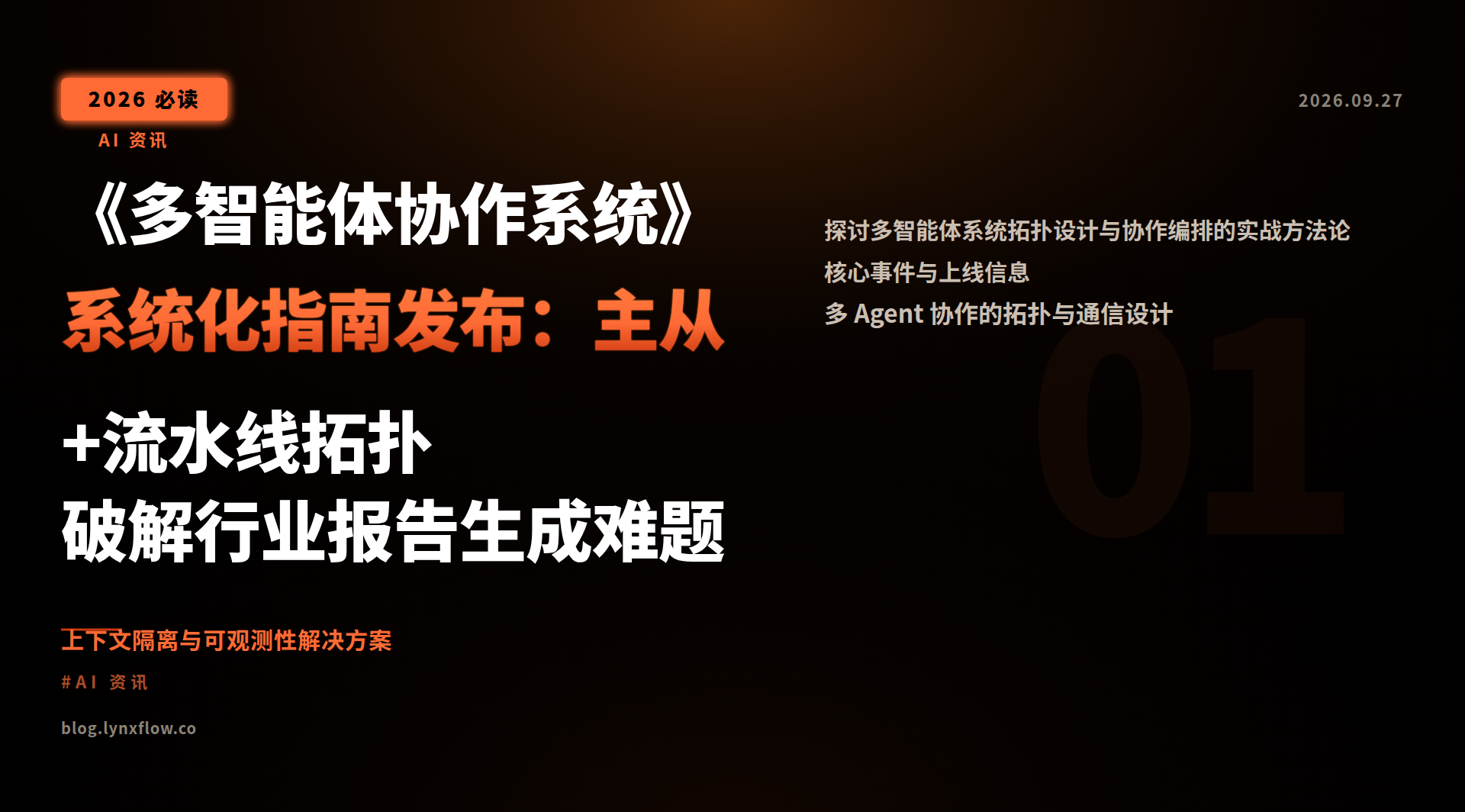 Featured image of post 《多智能体协作系统》系统化指南发布：主从+流水线拓扑破解行业报告生成难题