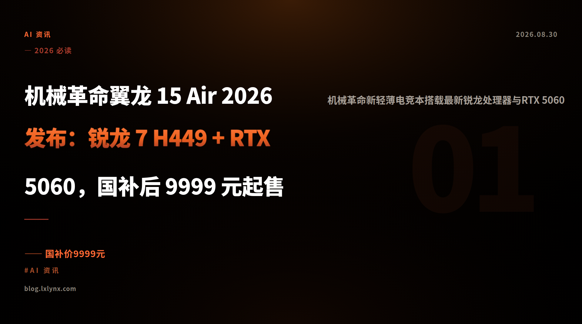 机械革命翼龙 15 Air 2026 发布：锐龙 7 H449 + RTX 5060，国补后 9999 元起售