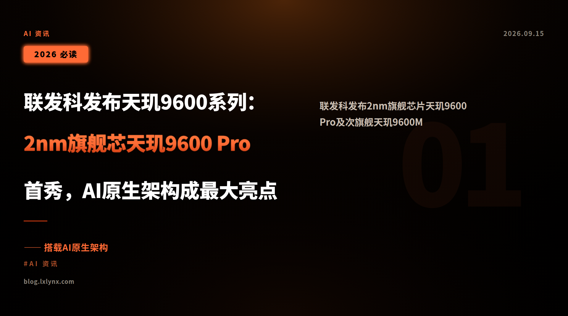 联发科发布天玑9600系列:2nm旗舰芯天玑9600 Pro首秀,AI原生架构成最大亮点