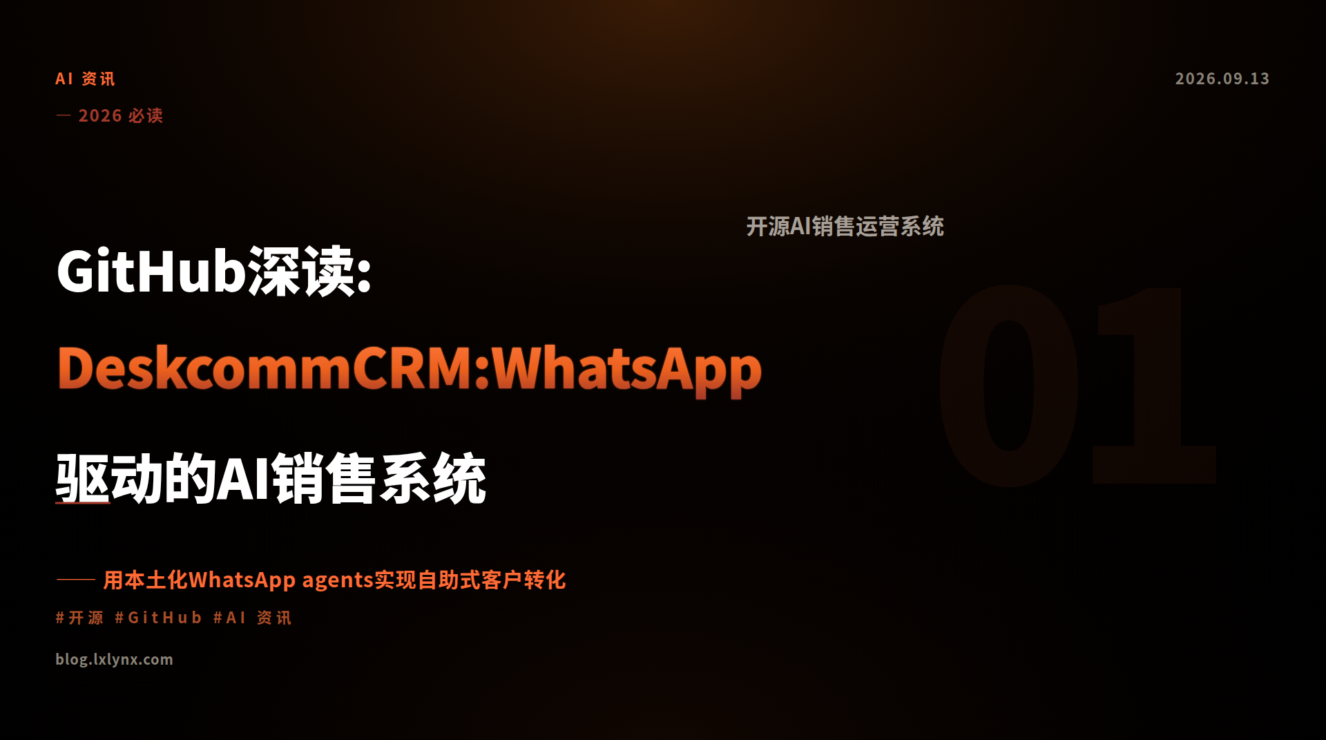Featured image of post 凌序之心Lynx｜GitHub深读:DeskcommCRM:WhatsApp驱动的AI销售系统