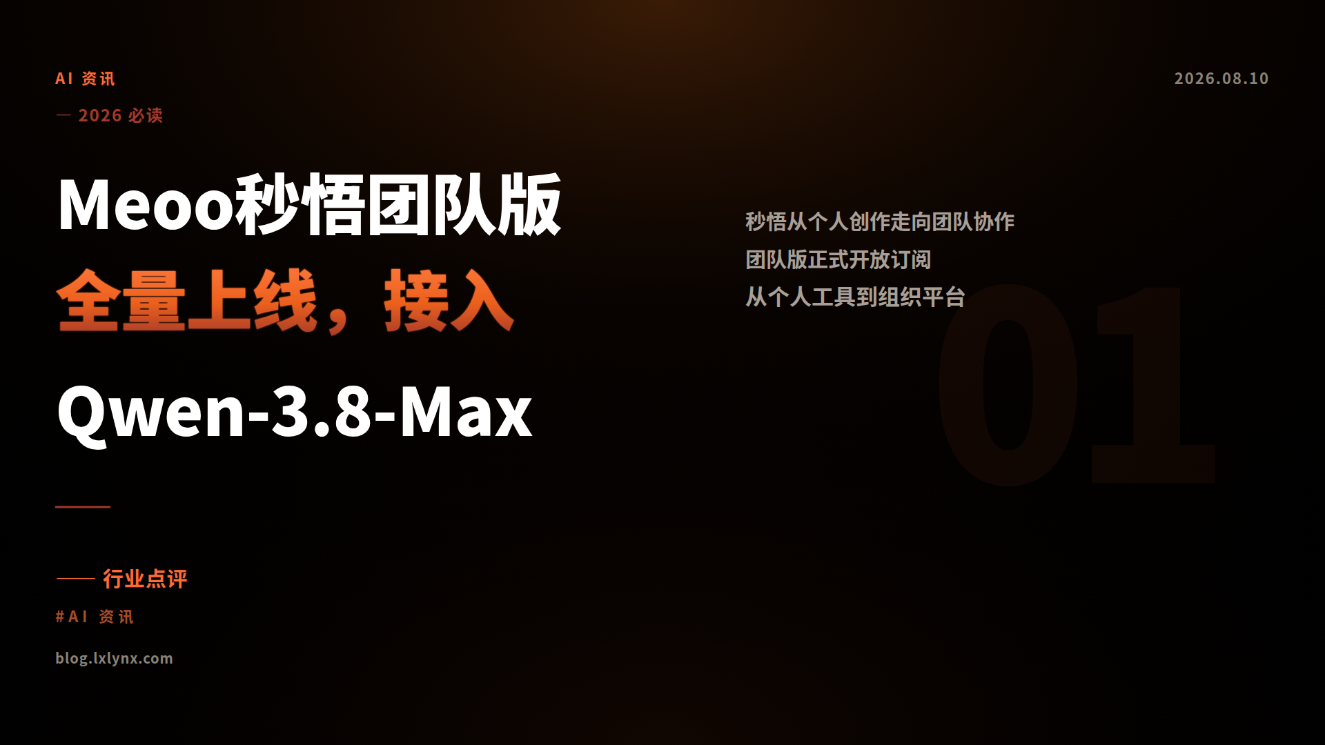 Meoo秒悟团队版全量上线，接入 Qwen-3.8-Max