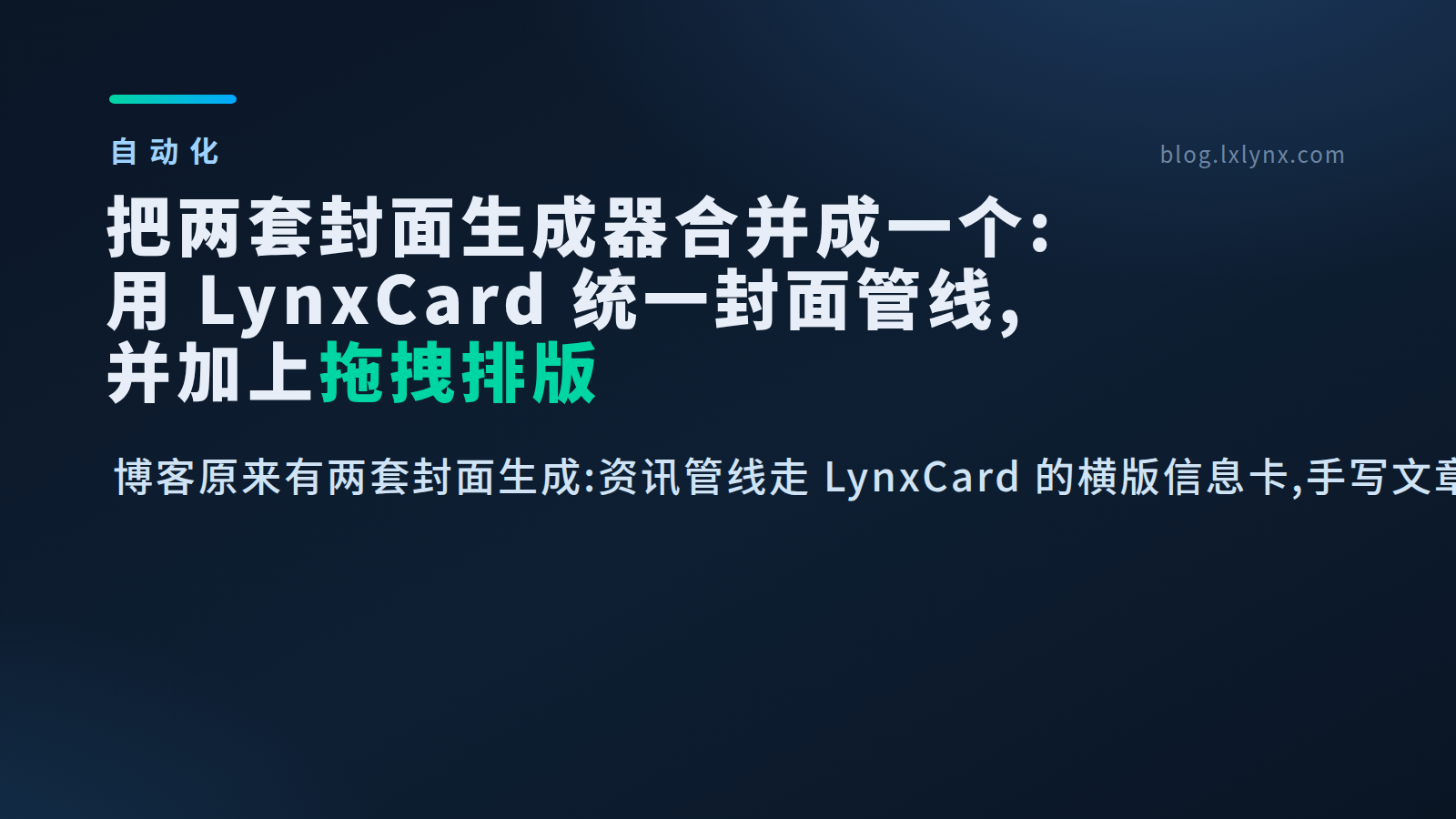 Featured image of post 把两套封面生成器合并成一个:我如何用 LynxCard 统一博客封面管线并加上拖拽排版