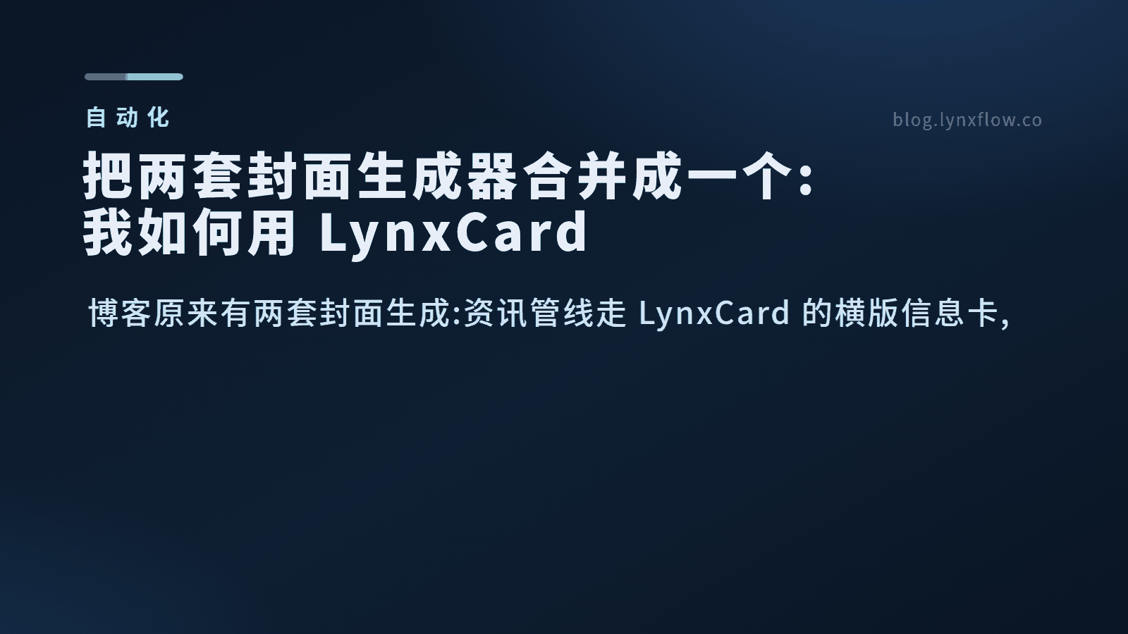 把两套封面生成器合并成一个:我如何用 LynxCard 统一博客封面管线并加上拖拽排版