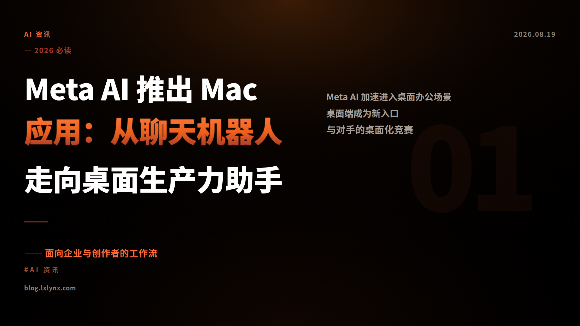 Meta AI 推出 Mac 应用：从聊天机器人走向桌面生产力助手