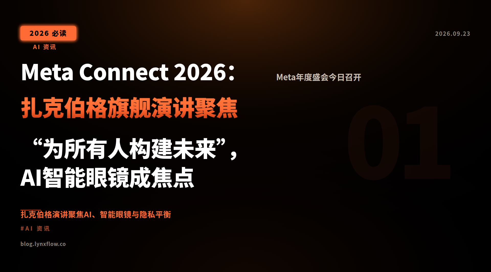 Featured image of post Meta Connect 2026：扎克伯格旗舰演讲聚焦“为所有人构建未来”，AI智能眼镜成焦点
