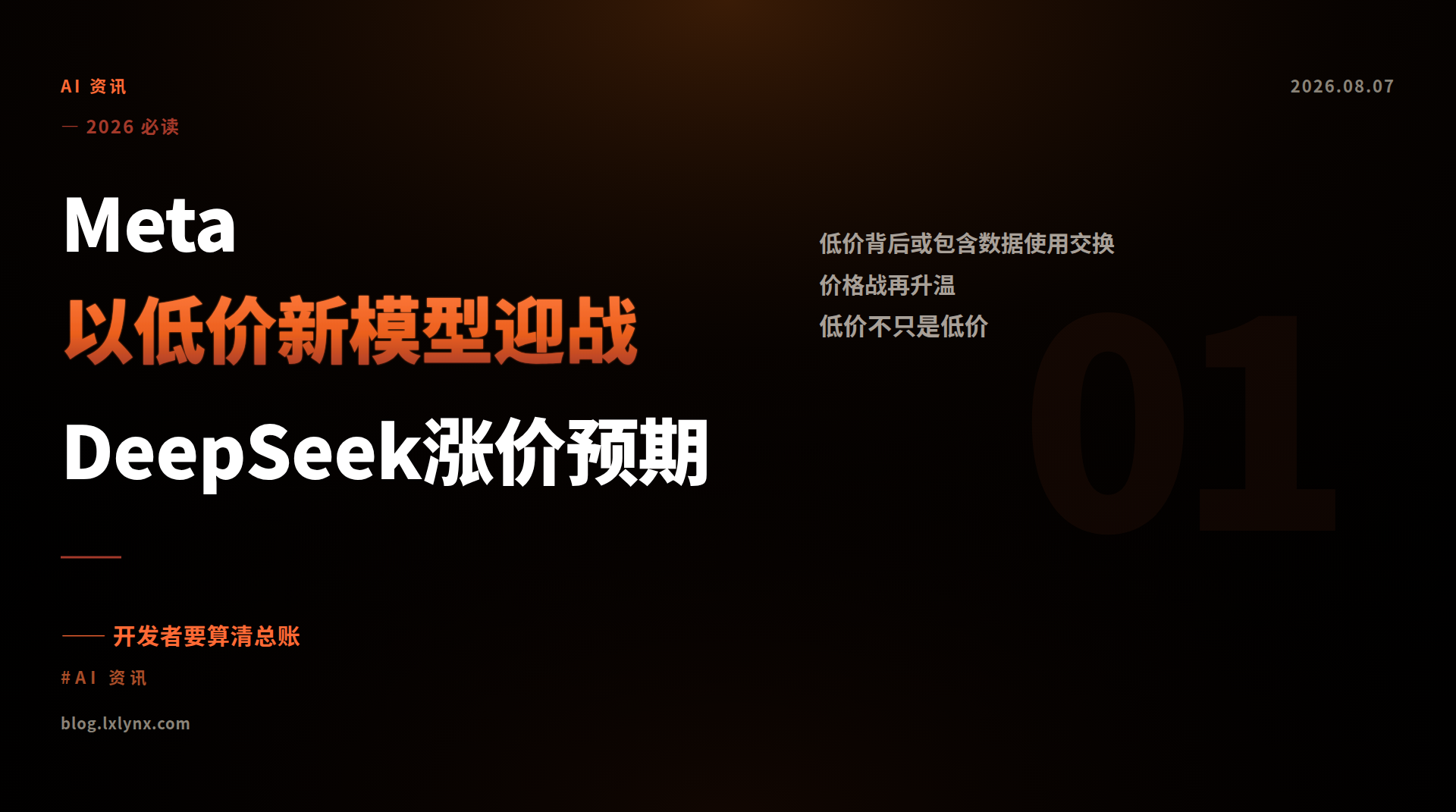 Meta以低价新模型迎战DeepSeek涨价预期
