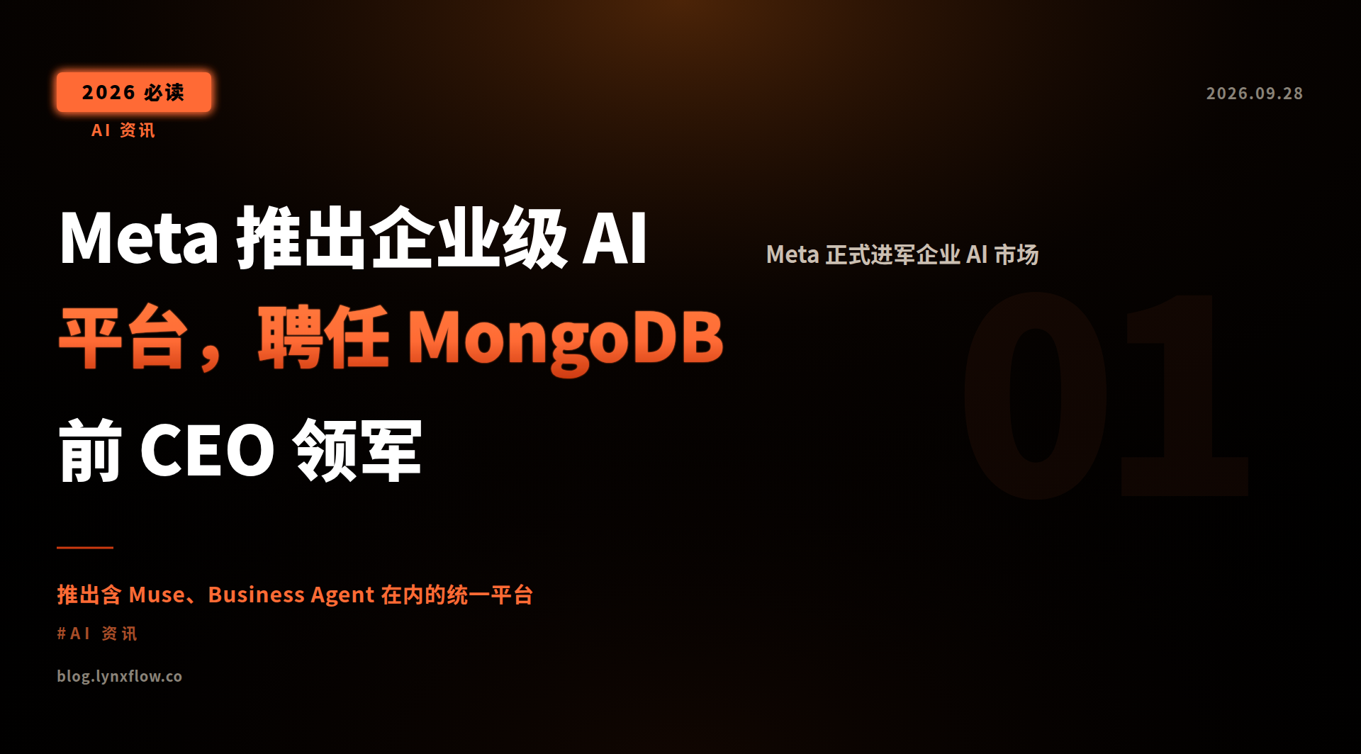 Featured image of post Meta 推出企业级 AI 平台，聘任 MongoDB 前 CEO 领军