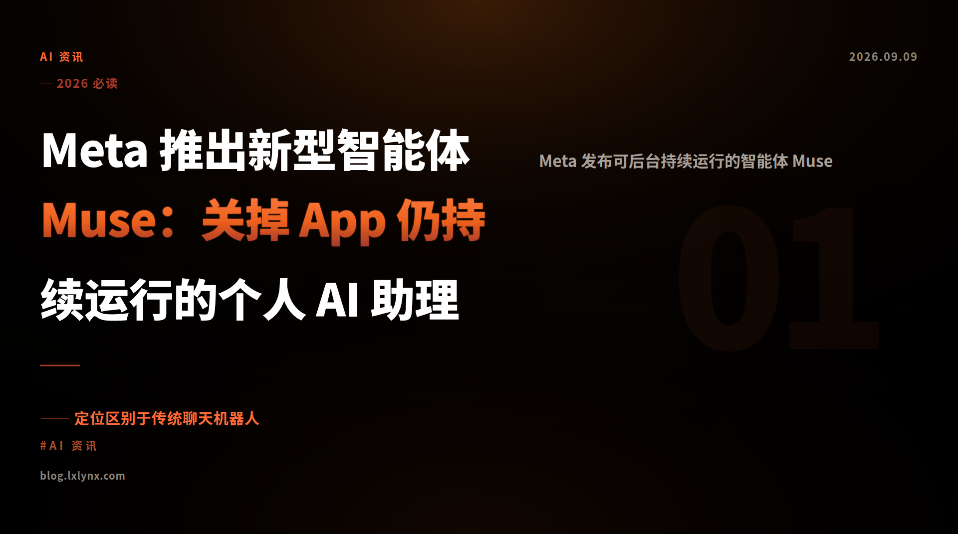 Meta 推出新型智能体 Muse：关掉 App 仍持续运行的个人 AI 助理