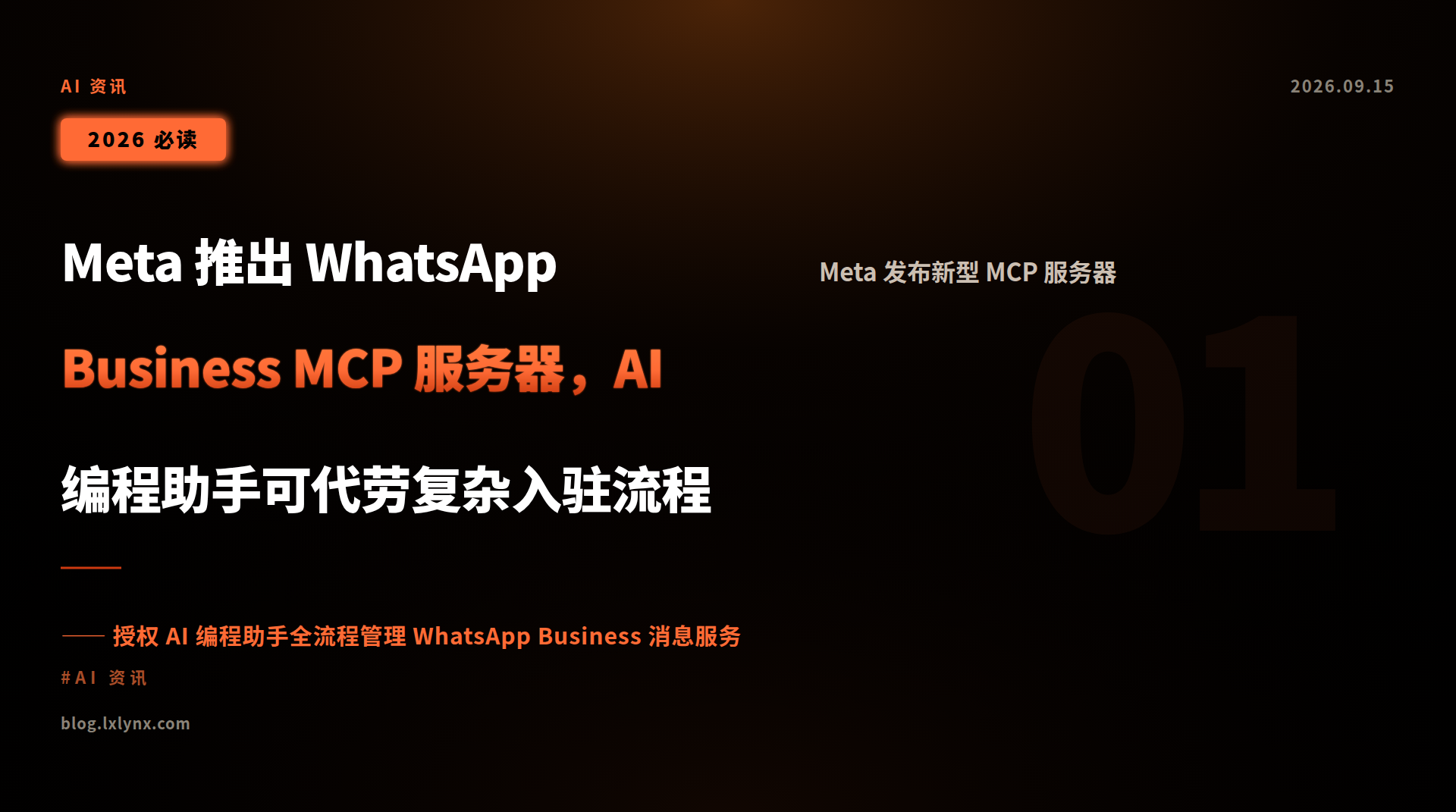 Meta 推出 WhatsApp Business MCP 服务器,AI 编程助手可代劳复杂入驻流程