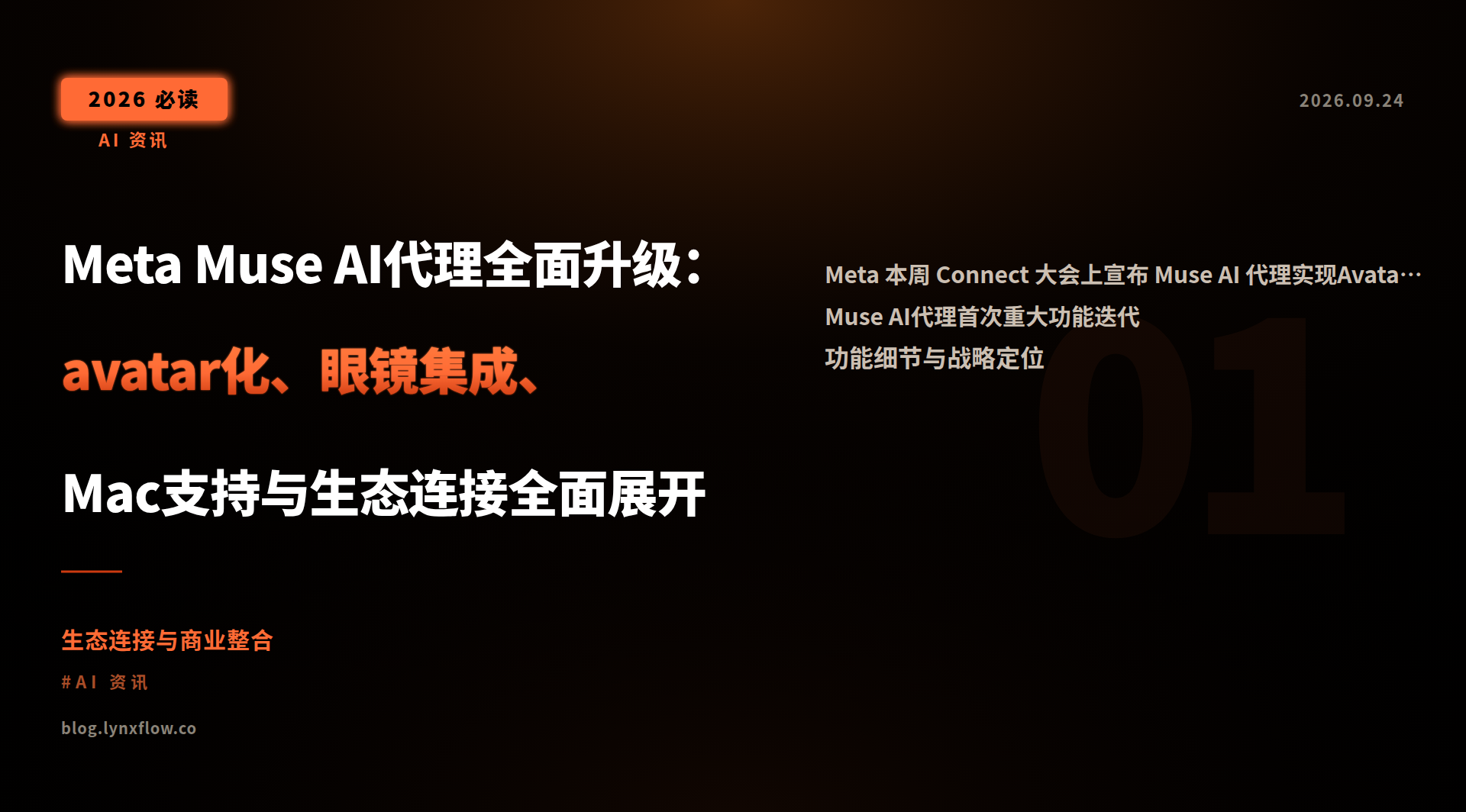 Featured image of post Meta Muse AI代理全面升级：avatar化、眼镜集成、Mac支持与生态连接全面展开
