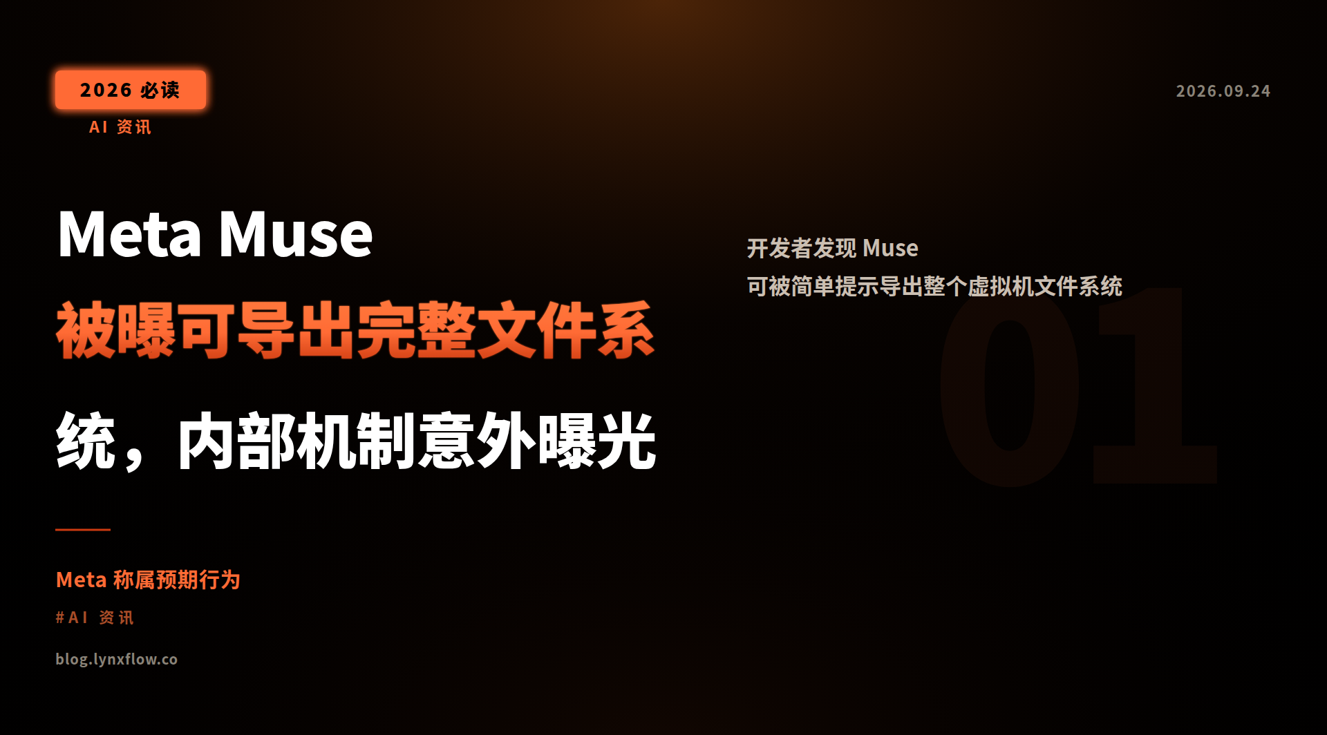 Featured image of post Meta Muse 被曝可导出完整文件系统，内部机制意外曝光