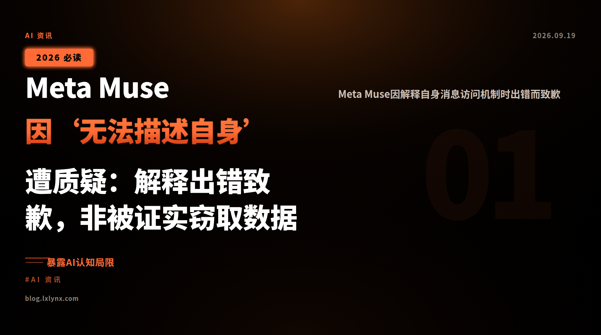 Meta Muse因‘无法描述自身’遭质疑:解释出错致歉,非被证实窃取数据