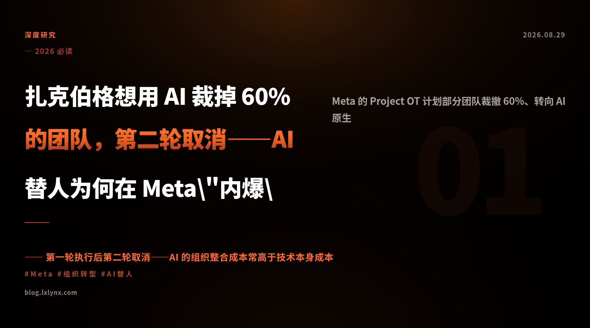 扎克伯格想用 AI 裁掉 60% 的团队，第二轮取消——AI 替人为何在 Meta\