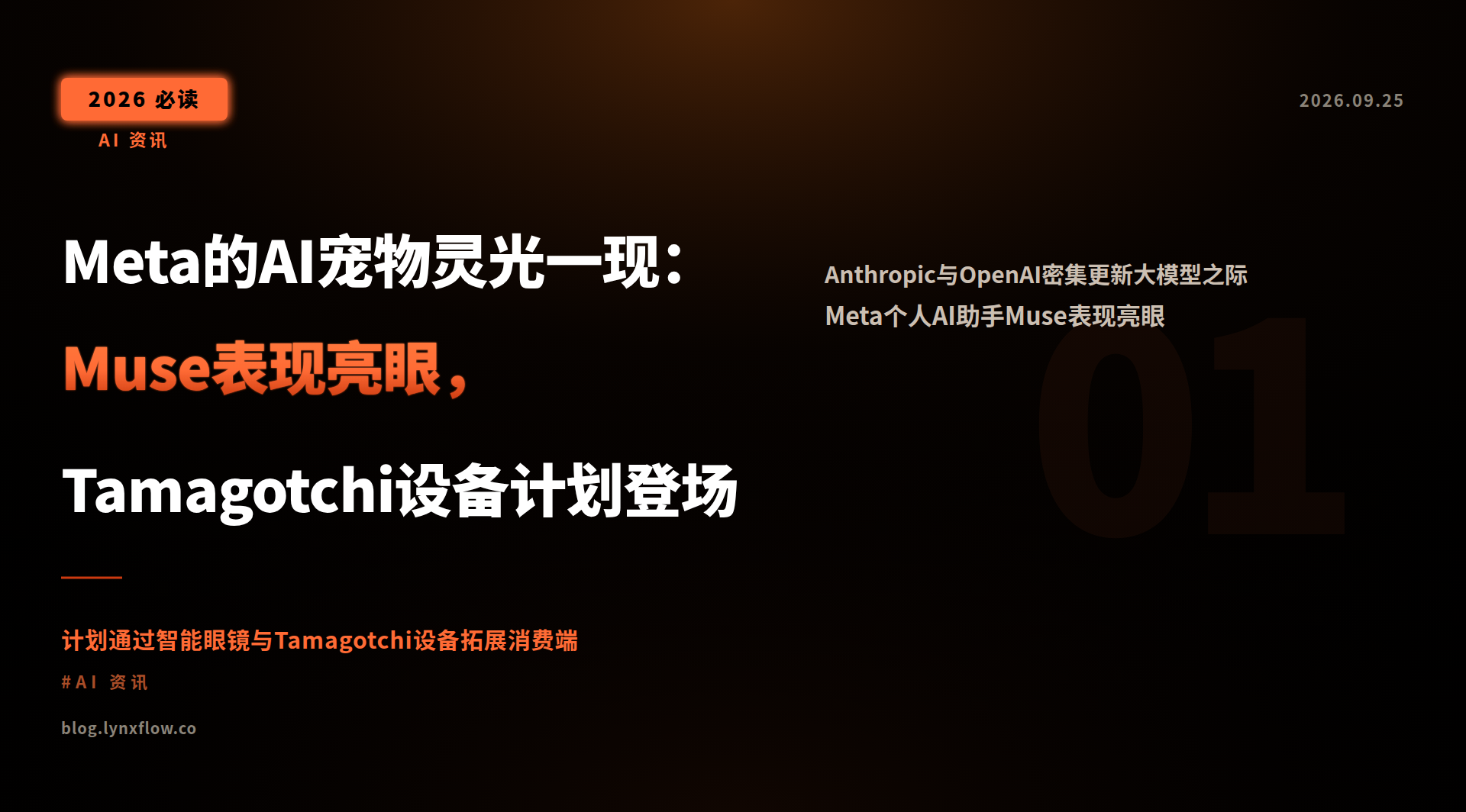 Featured image of post Meta的AI宠物灵光一现：Muse表现亮眼，Tamagotchi设备计划登场