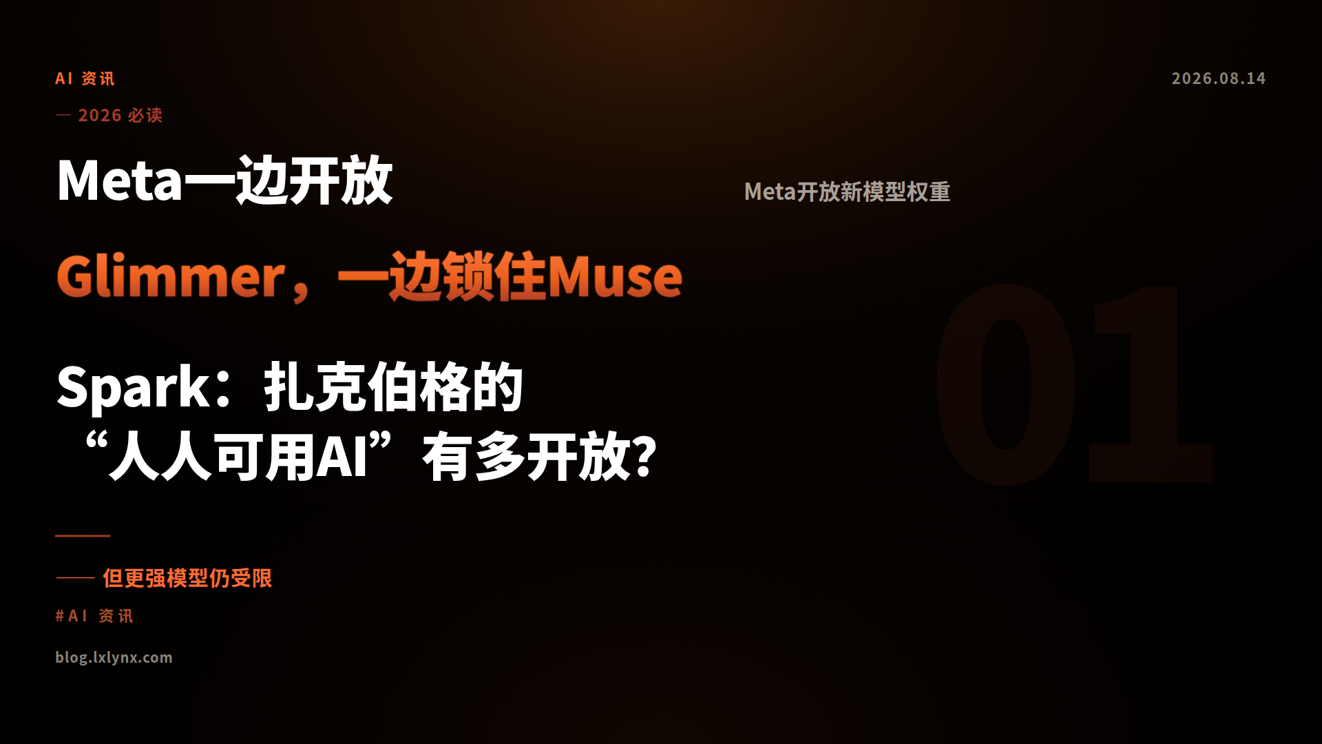 Meta一边开放Glimmer，一边锁住Muse Spark：扎克伯格的“人人可用AI”有多开放？