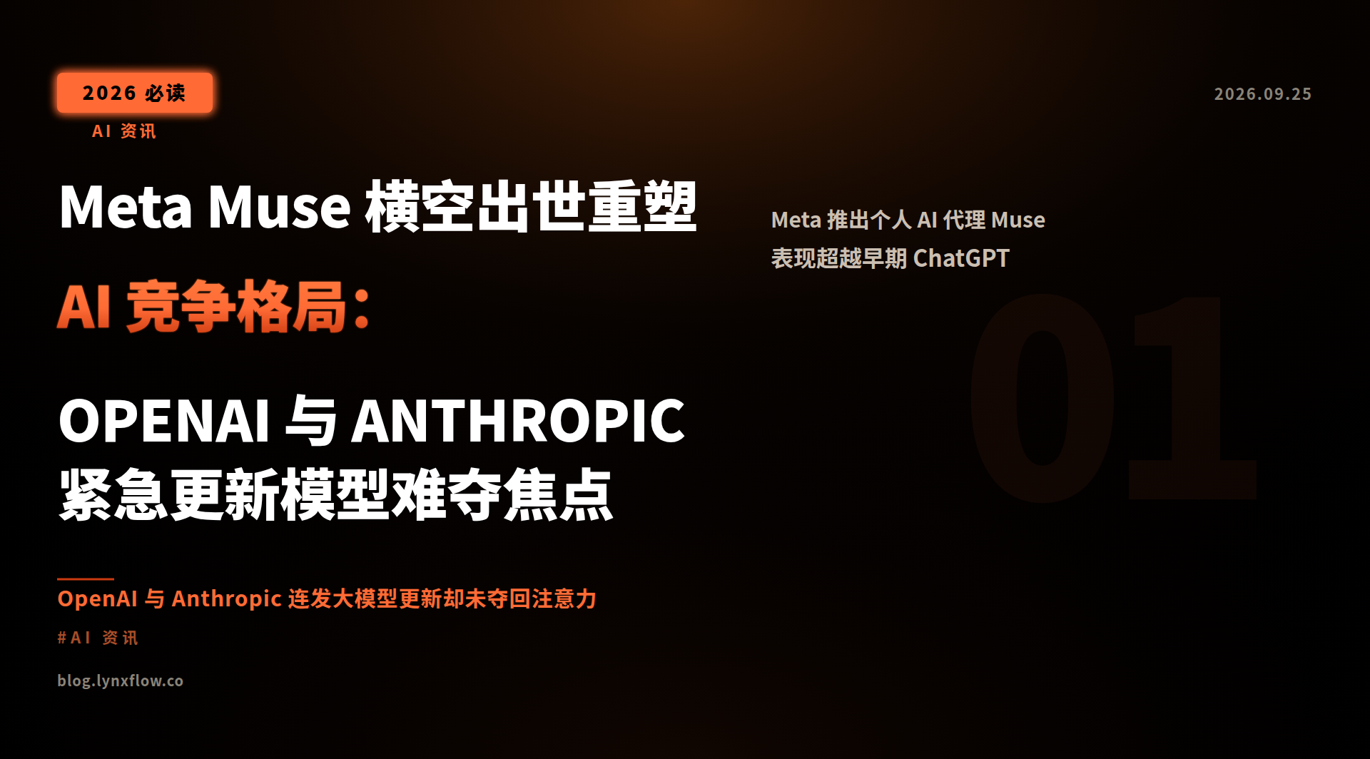 Featured image of post Meta’s Muse Emerges as New AI Powerhouse, Forced OpenAI and Anthropic into Emergency Model Updates
