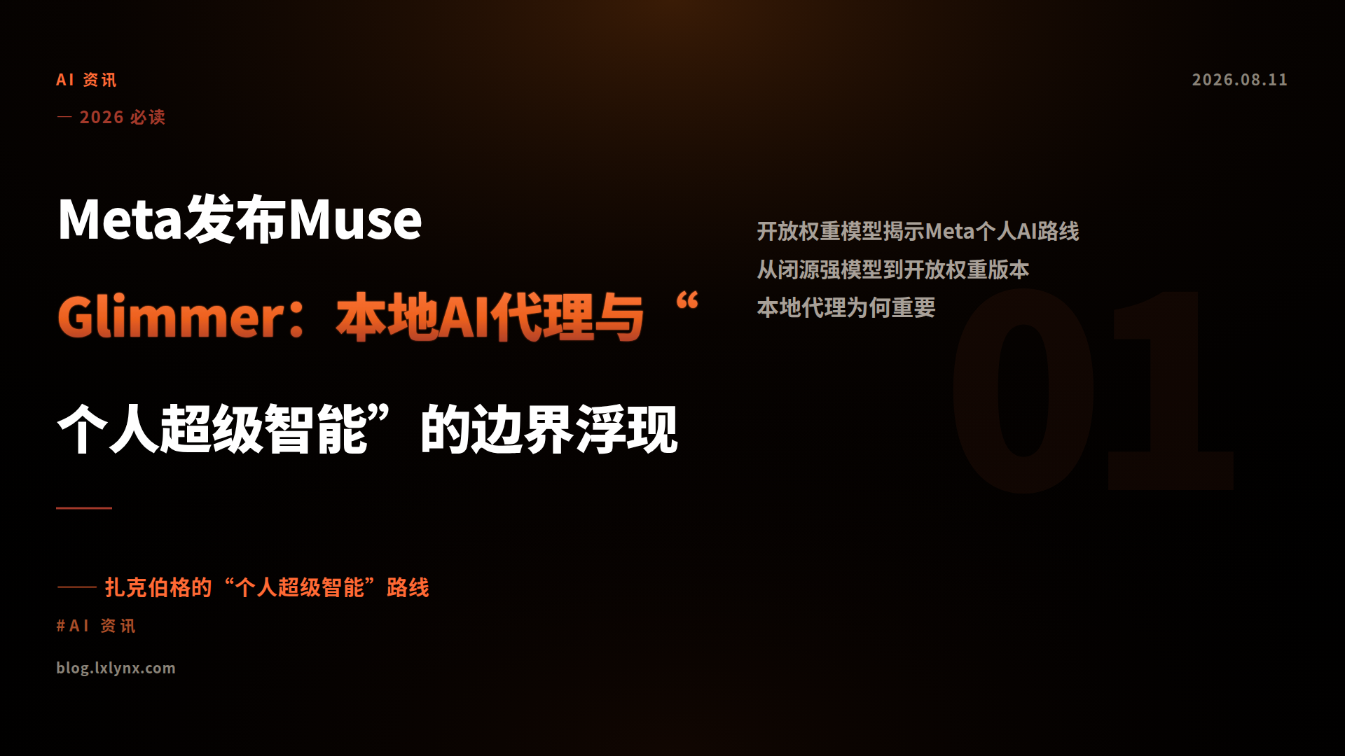 Meta发布Muse Glimmer：本地AI代理与“个人超级智能”的边界浮现