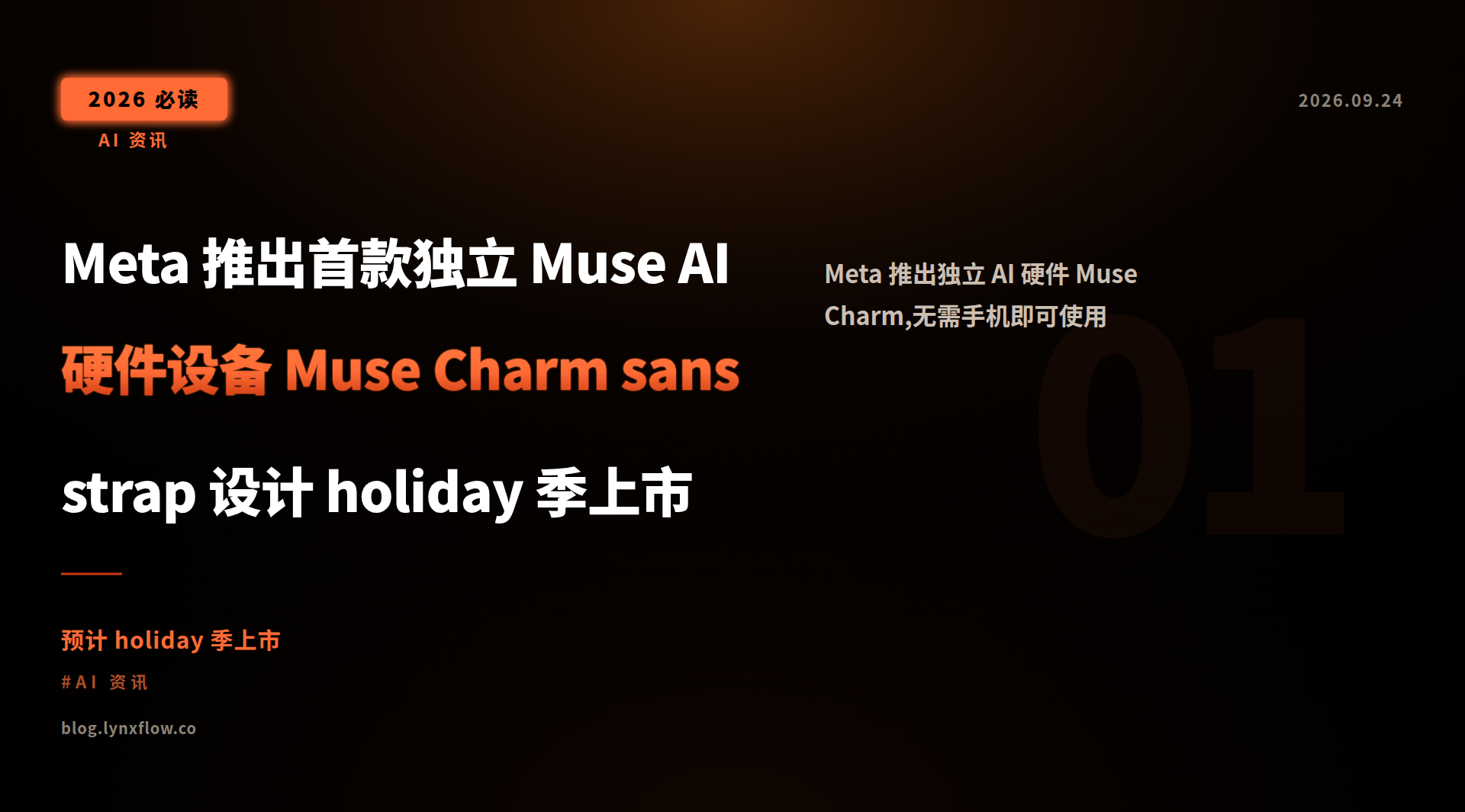 Featured image of post Meta 推出首款独立 Muse AI 硬件设备 Muse Charm sans strap 设计 holiday 季上市