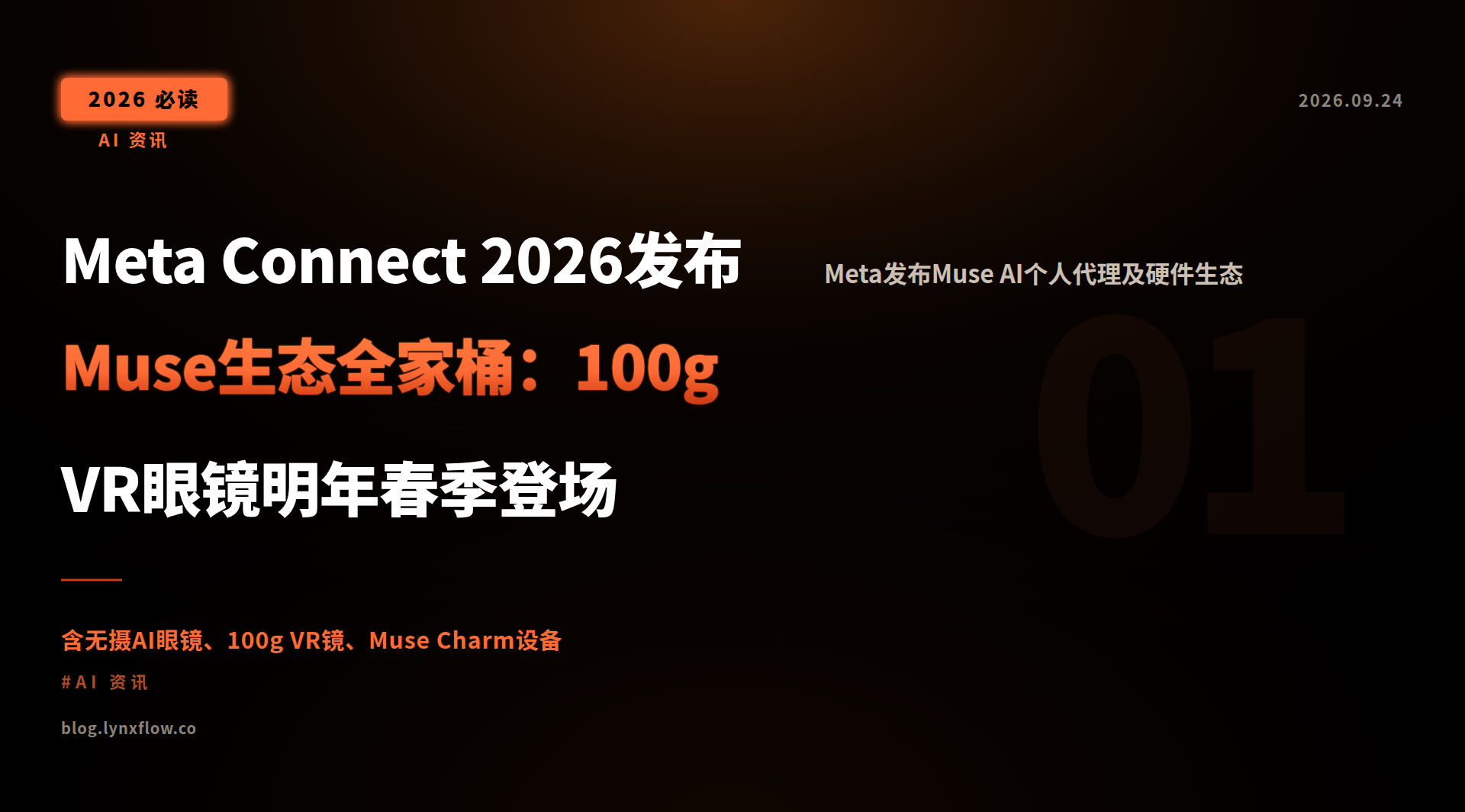 Featured image of post Meta Connect 2026发布Muse生态全家桶：100g VR眼镜明年春季登场